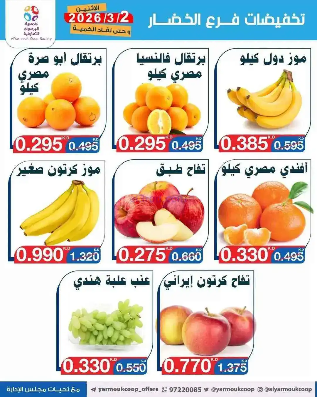 عروض جمعية اليرموك التعاونية|الاثنين|2-3-2026