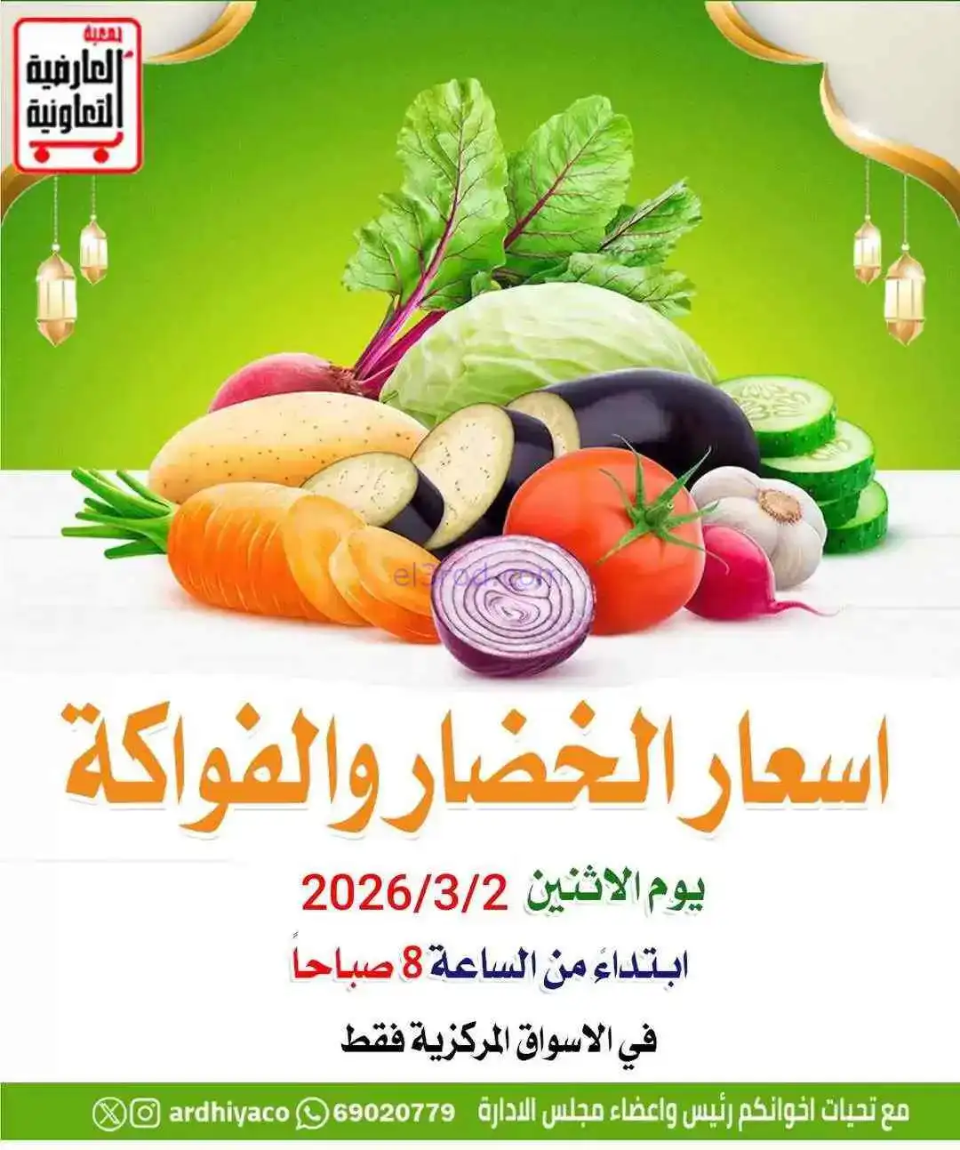 عروض جمعية العارضية التعاونية|الاثنين|2-3-2026