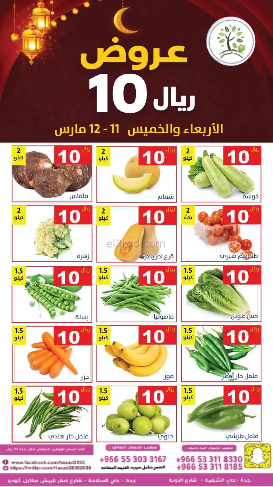 عروض مؤسسة حصاد البساتين سعودية|11 حتى 12-3-2026