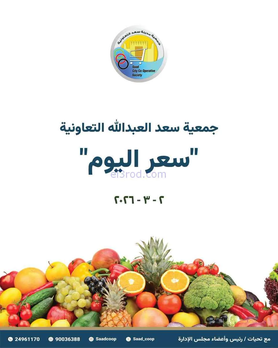 عروض جمعية سعد العبد الله التعاونية|2-3-2026