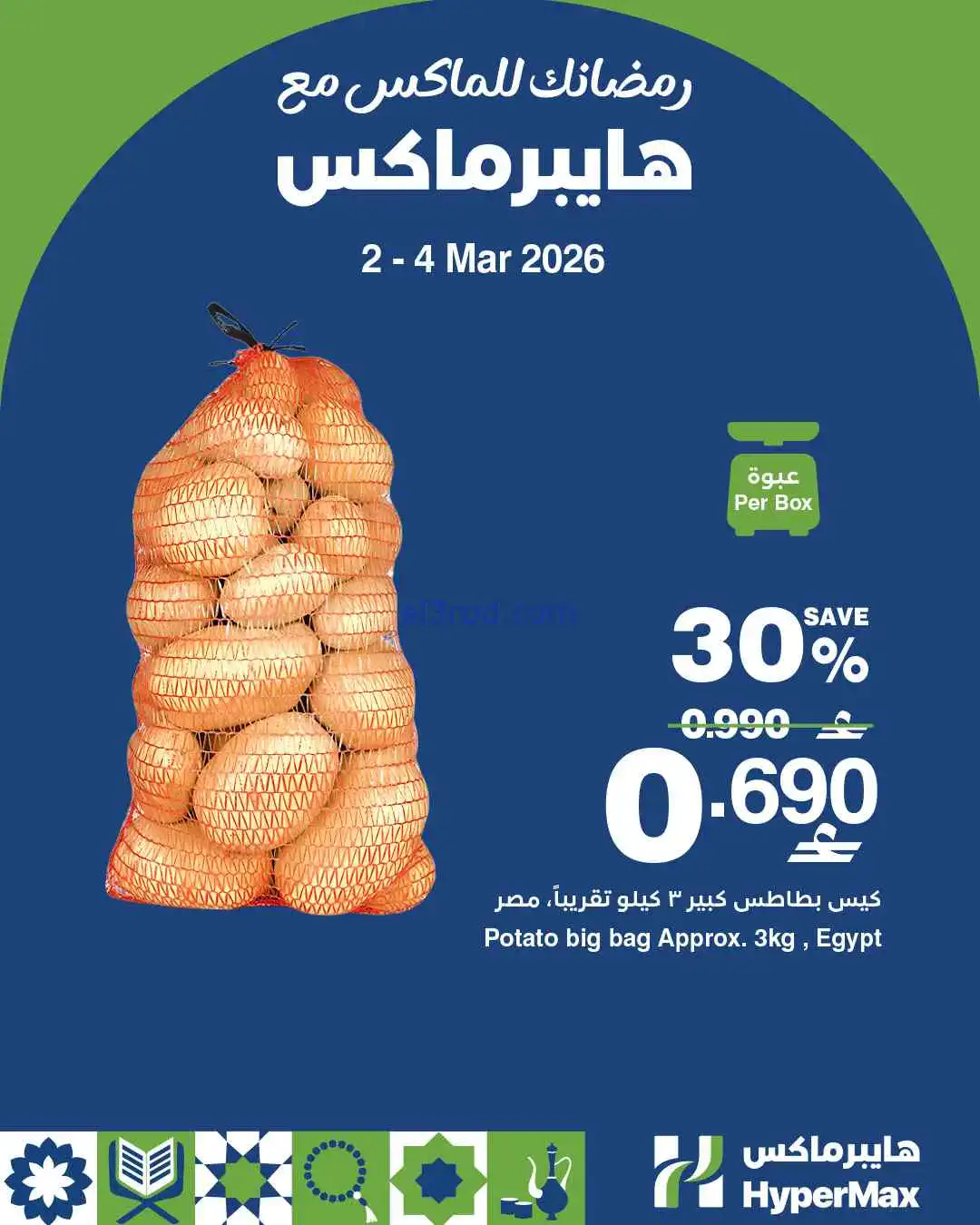 عروض هايبرماكس عمان|2 حتى 4-3-2026