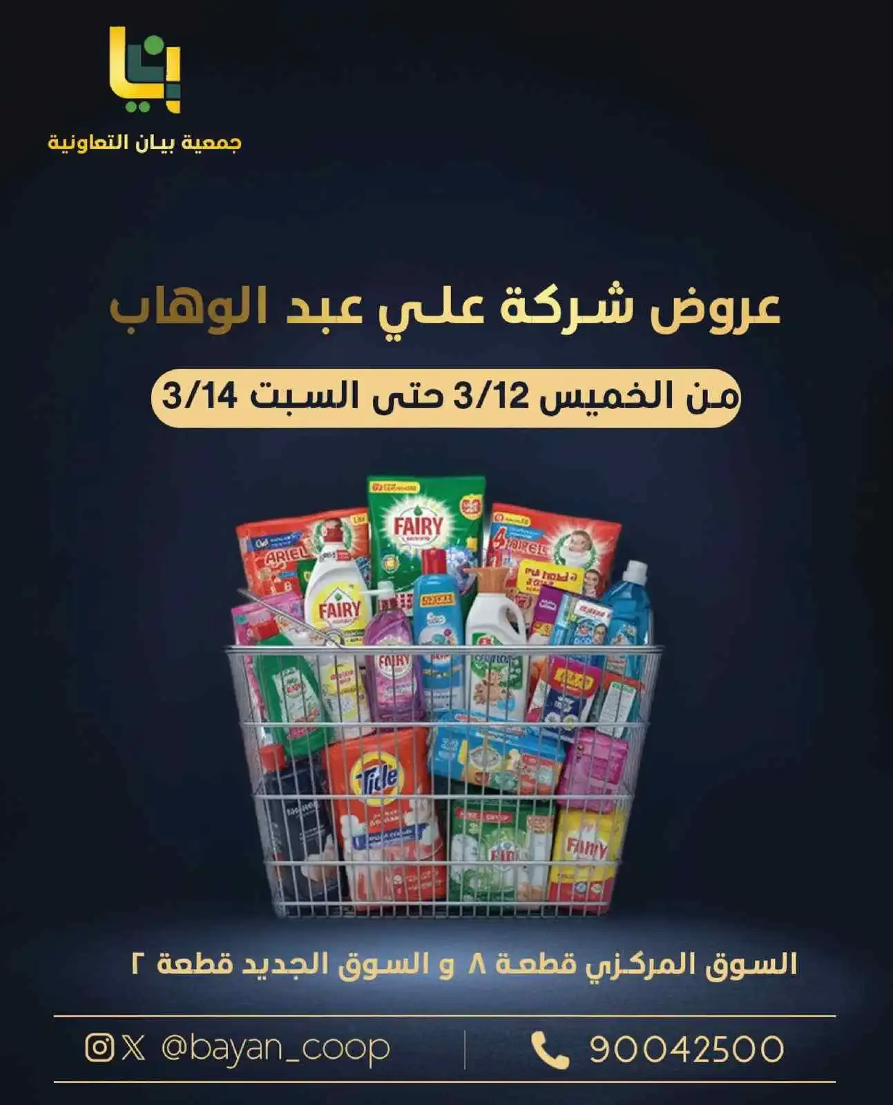 عروض جمعية بيان التعاونية|12 حتى 14-3-2026