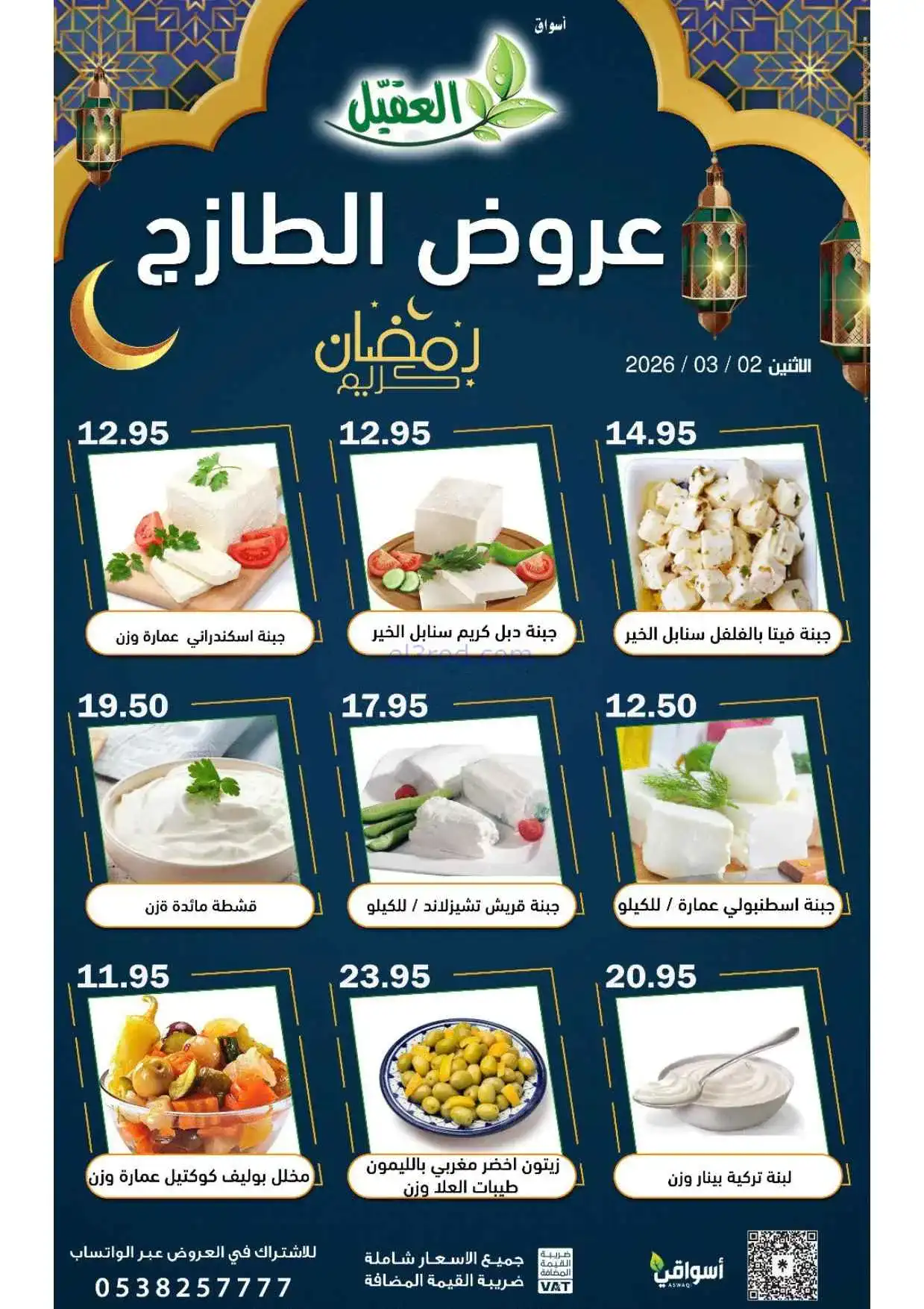 عروض أسواق العقيل السعودية|الطازج|2-3-2026