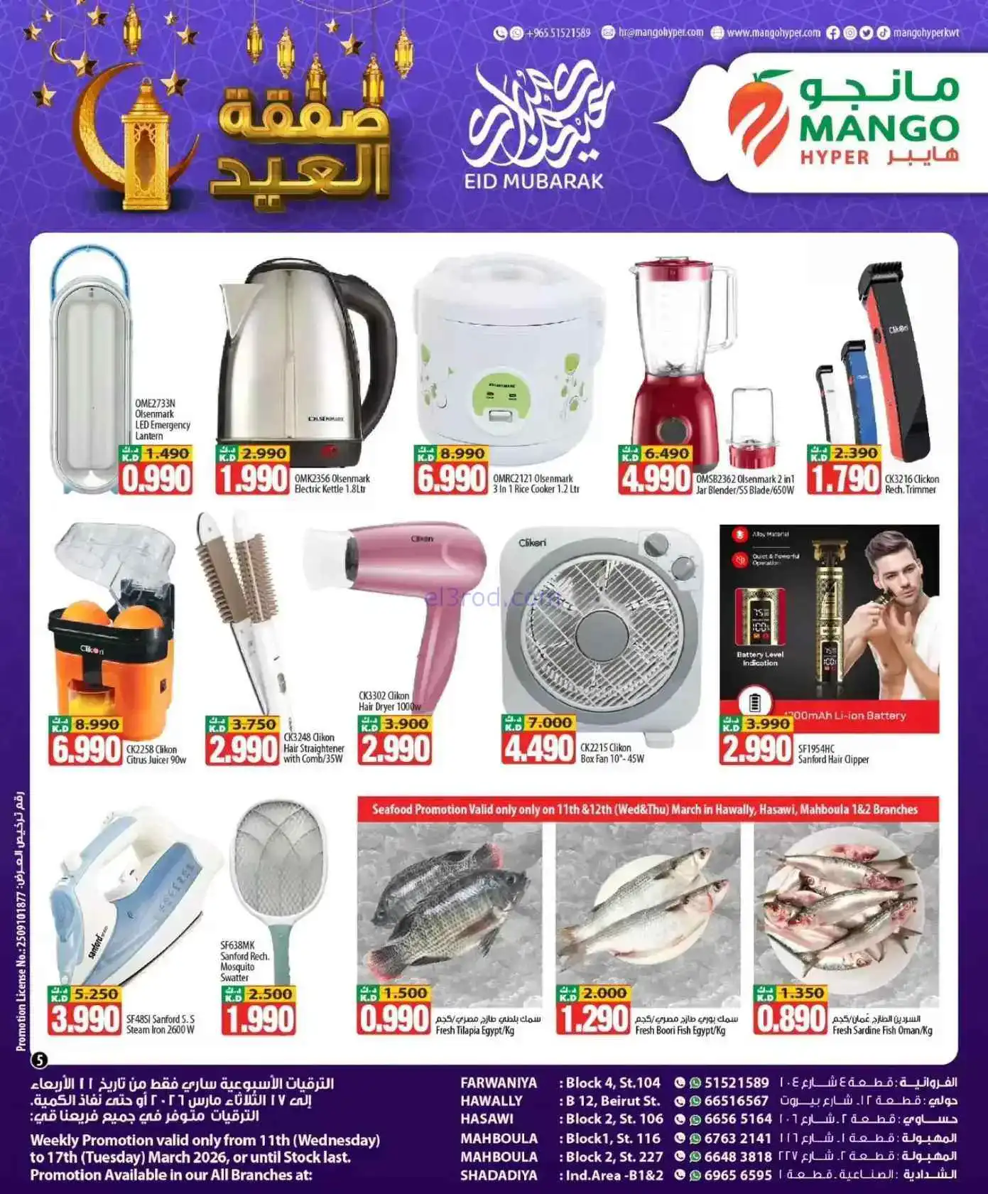 عروض مانجو هايبر الكويت|عيد الفطر|حتى 17-3-2026