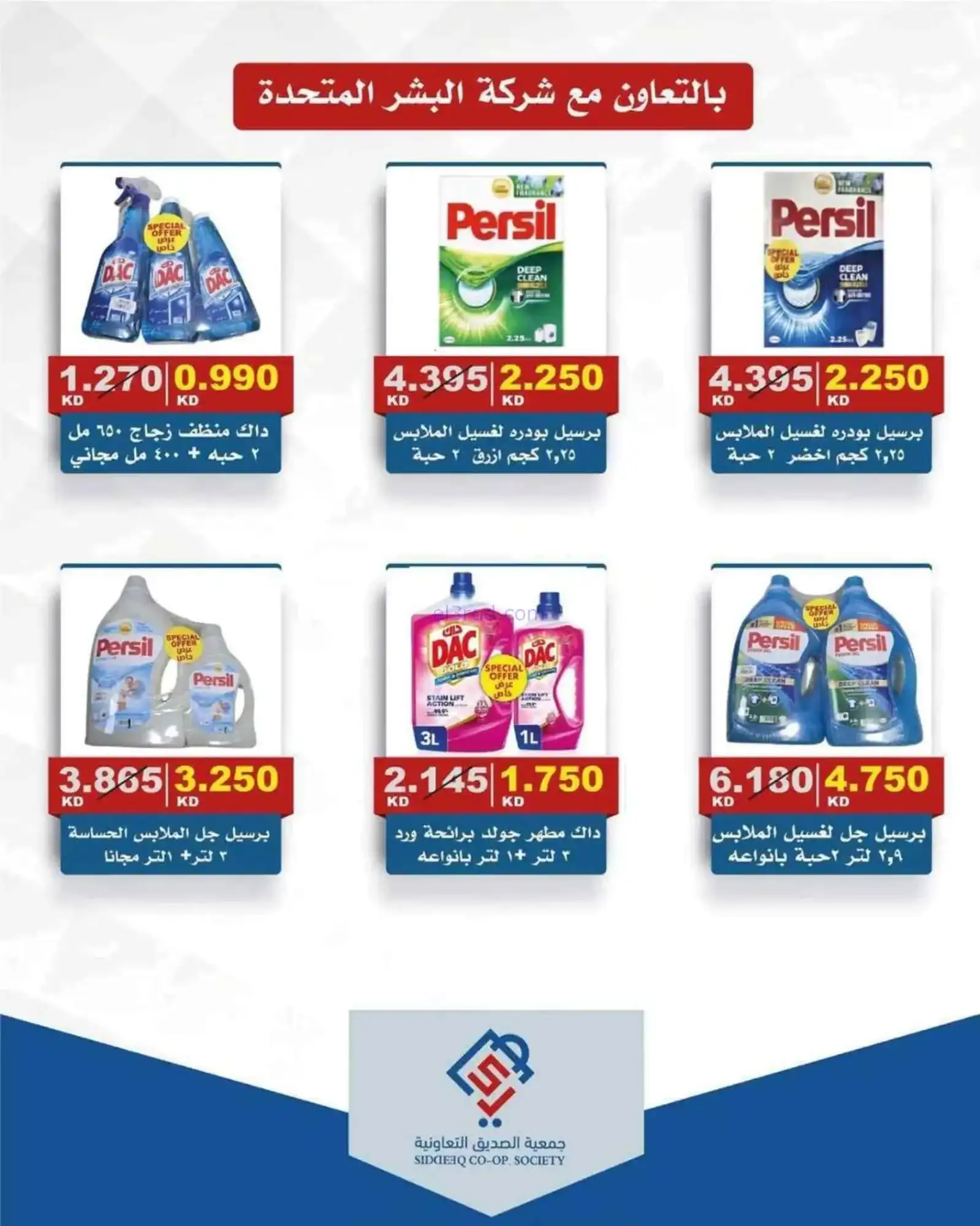 عروض جمعية الصديق التعاونية|الخميس|12-3-2026