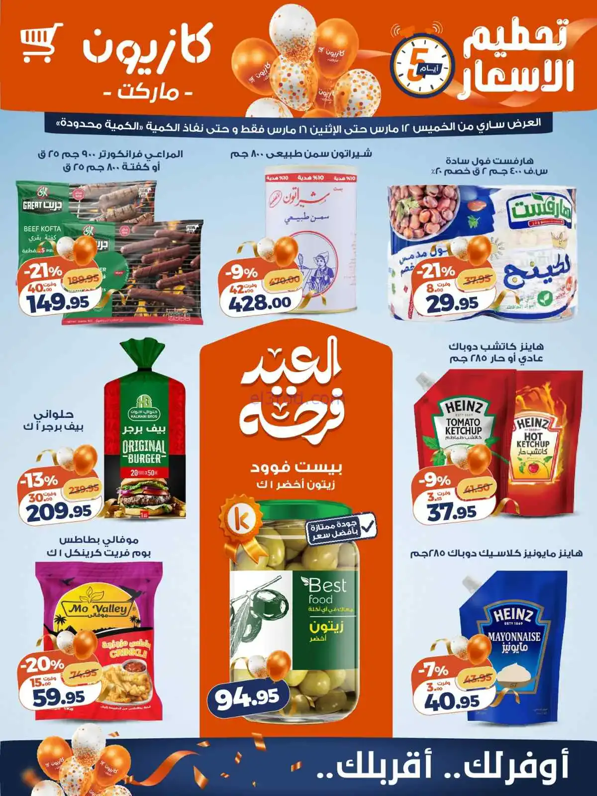 عروض كازيون مصر|12 حتى 16-3-2026