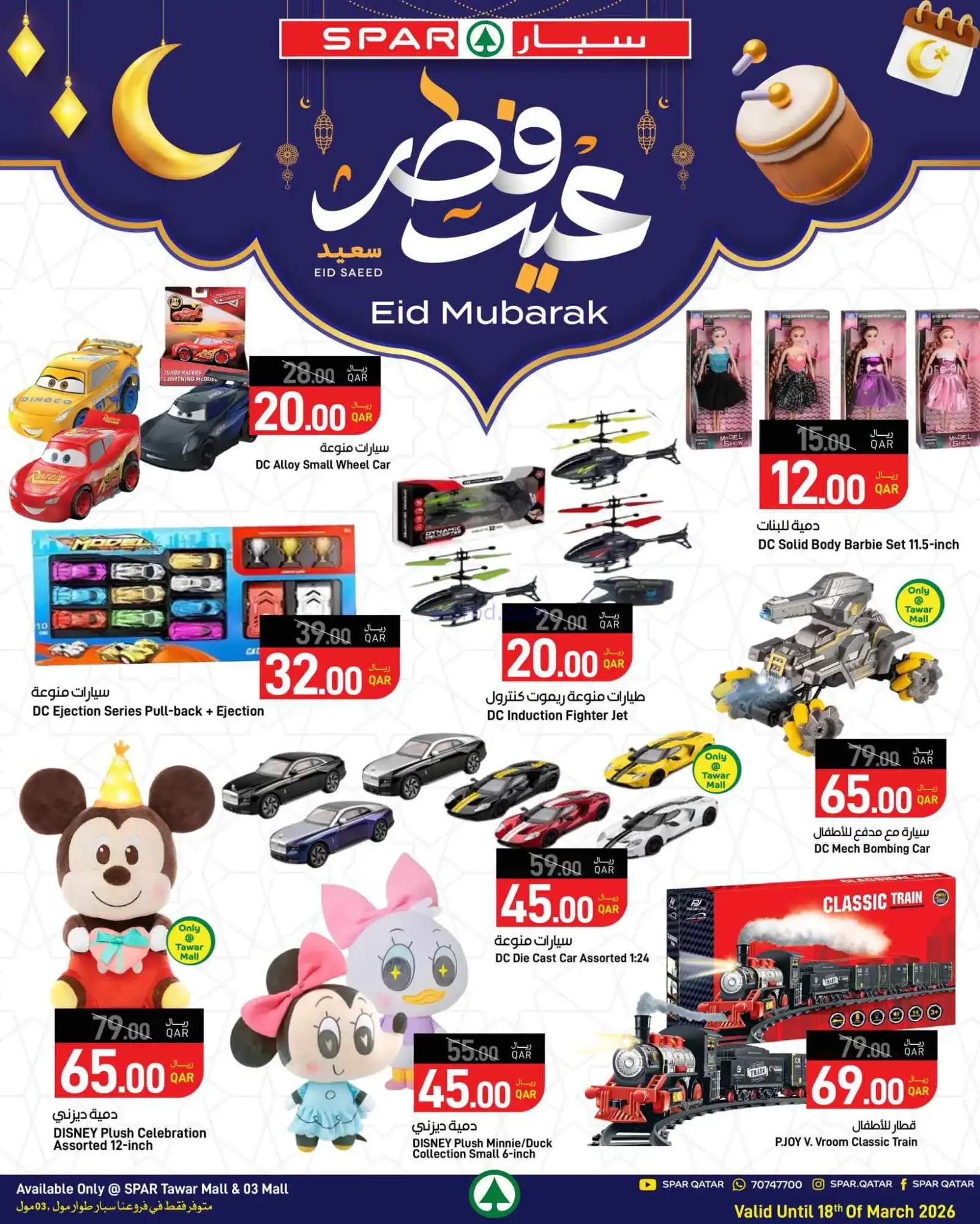 عروض سبار قطر|عيد الفطر|حتى 18-3-2026