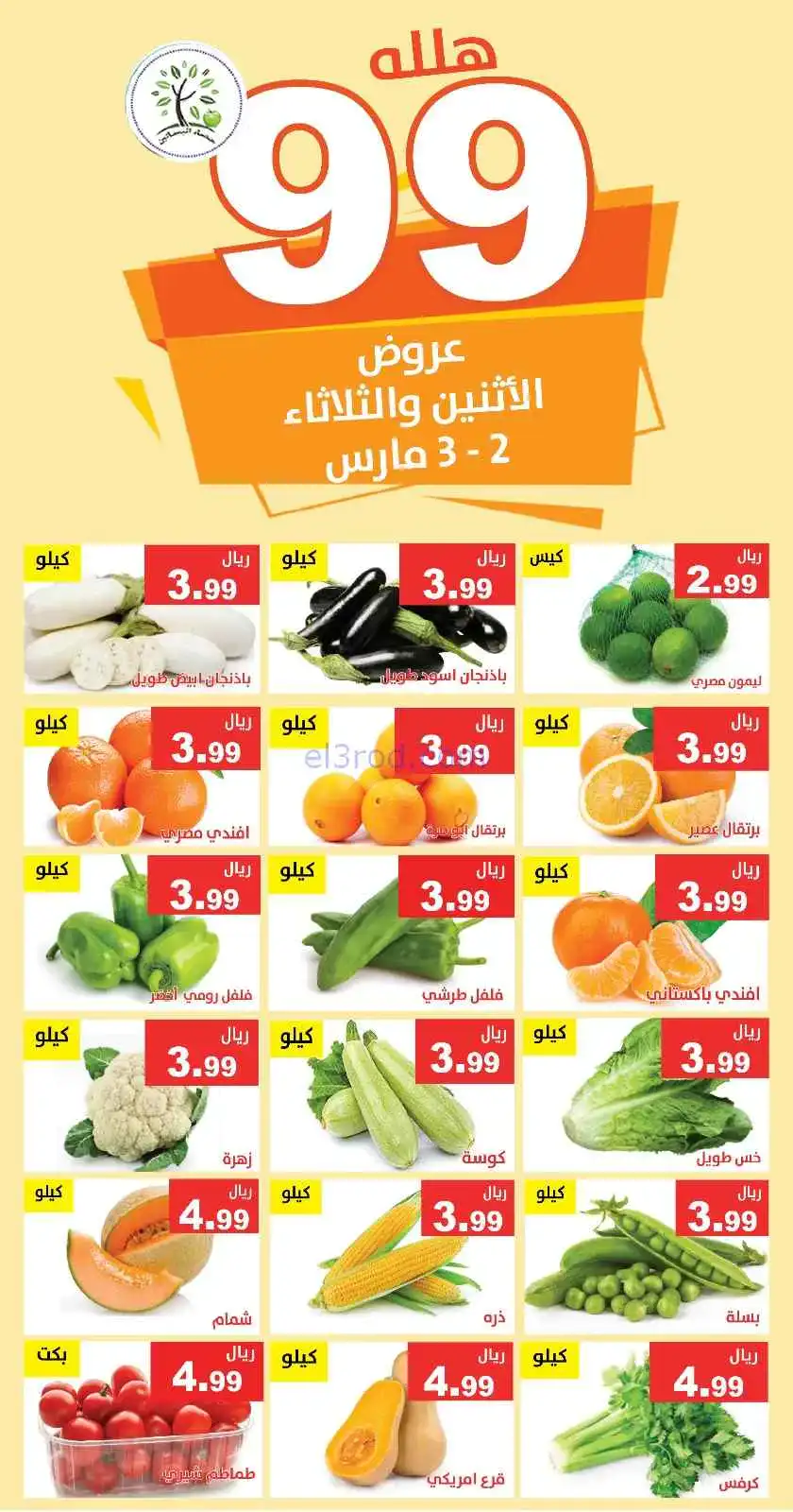 عروض مؤسسة حصاد البساتين السعودية|2 حتى 3-3-2026