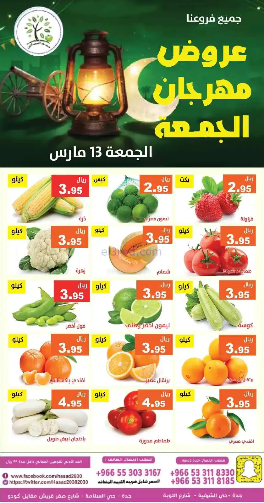 عروض مؤسسة حصاد البساتين السعودية|13-3-2026