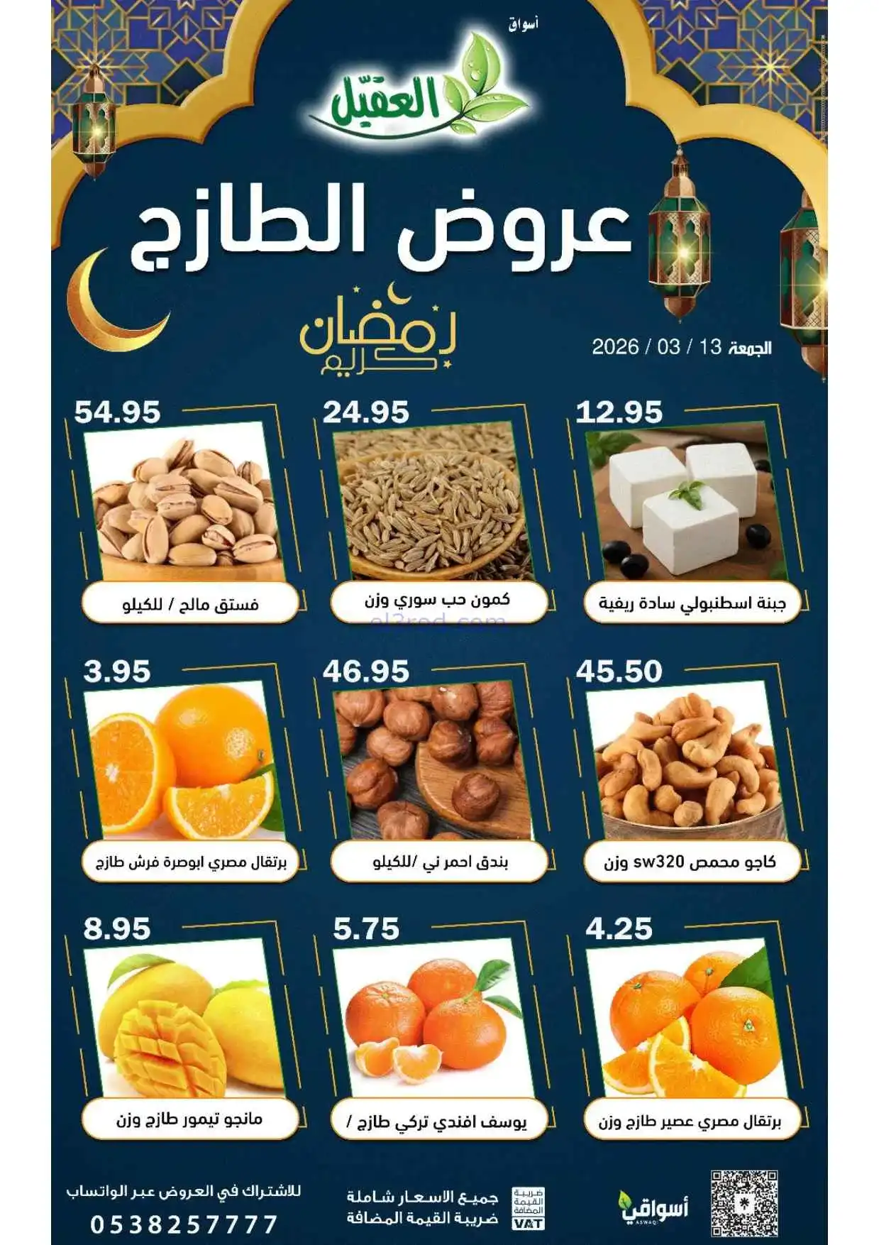 عروض أسواق العقيل السعودية|الجمعة |13-3-2026