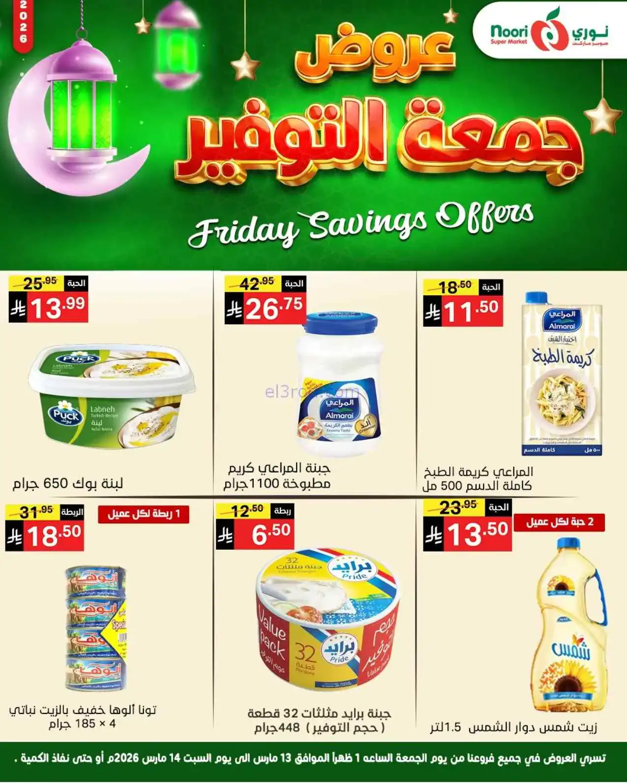 عروض نوري سوبرماركت السعودية|13 حتى 14-3-2026