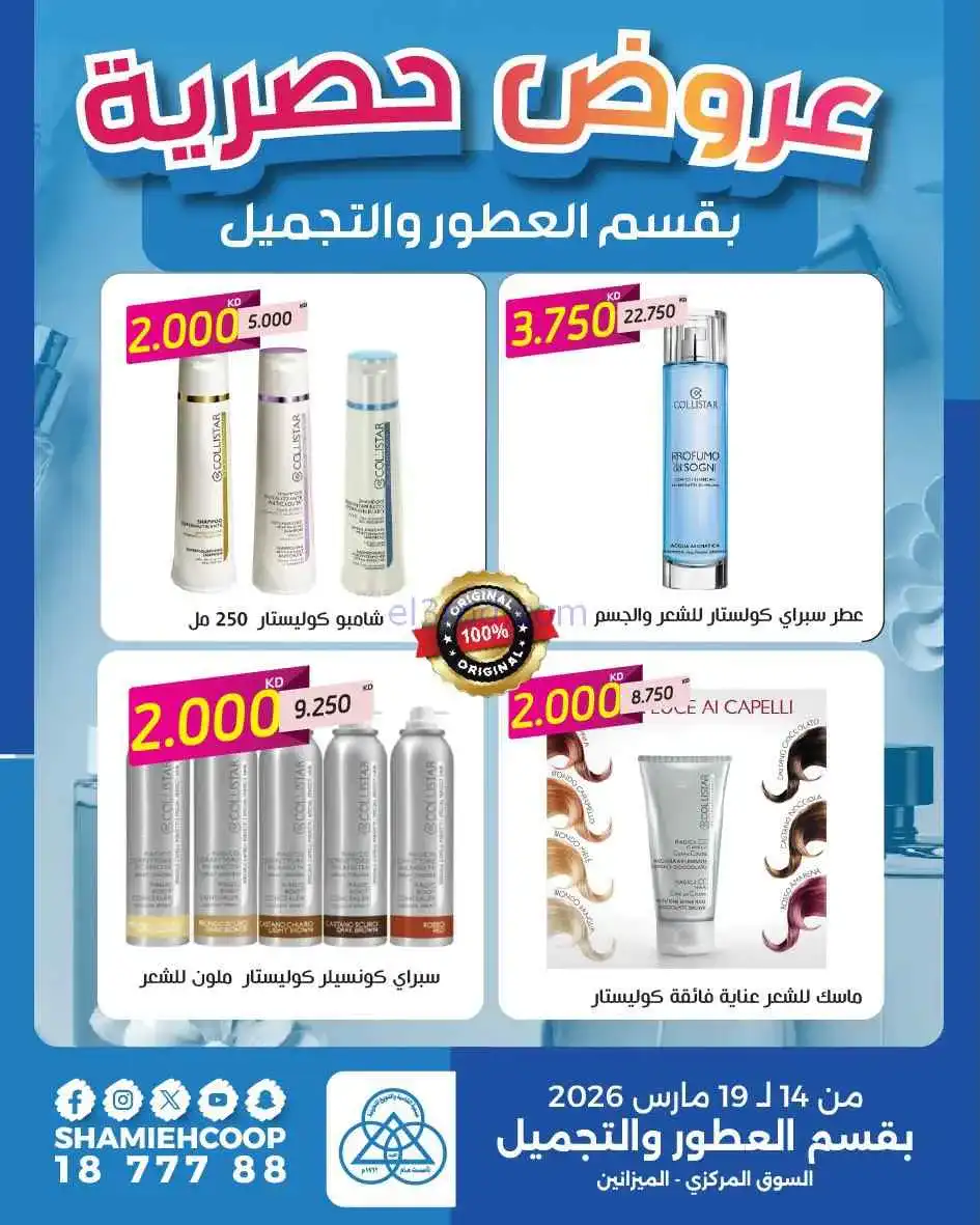 عروض جمعية الشامية والشويخ|14 حتى 19-3-2026