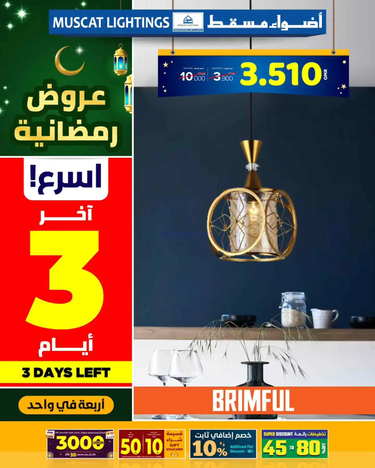 عروض أضواء مسقط عمان|13 حتى 15-3-2026