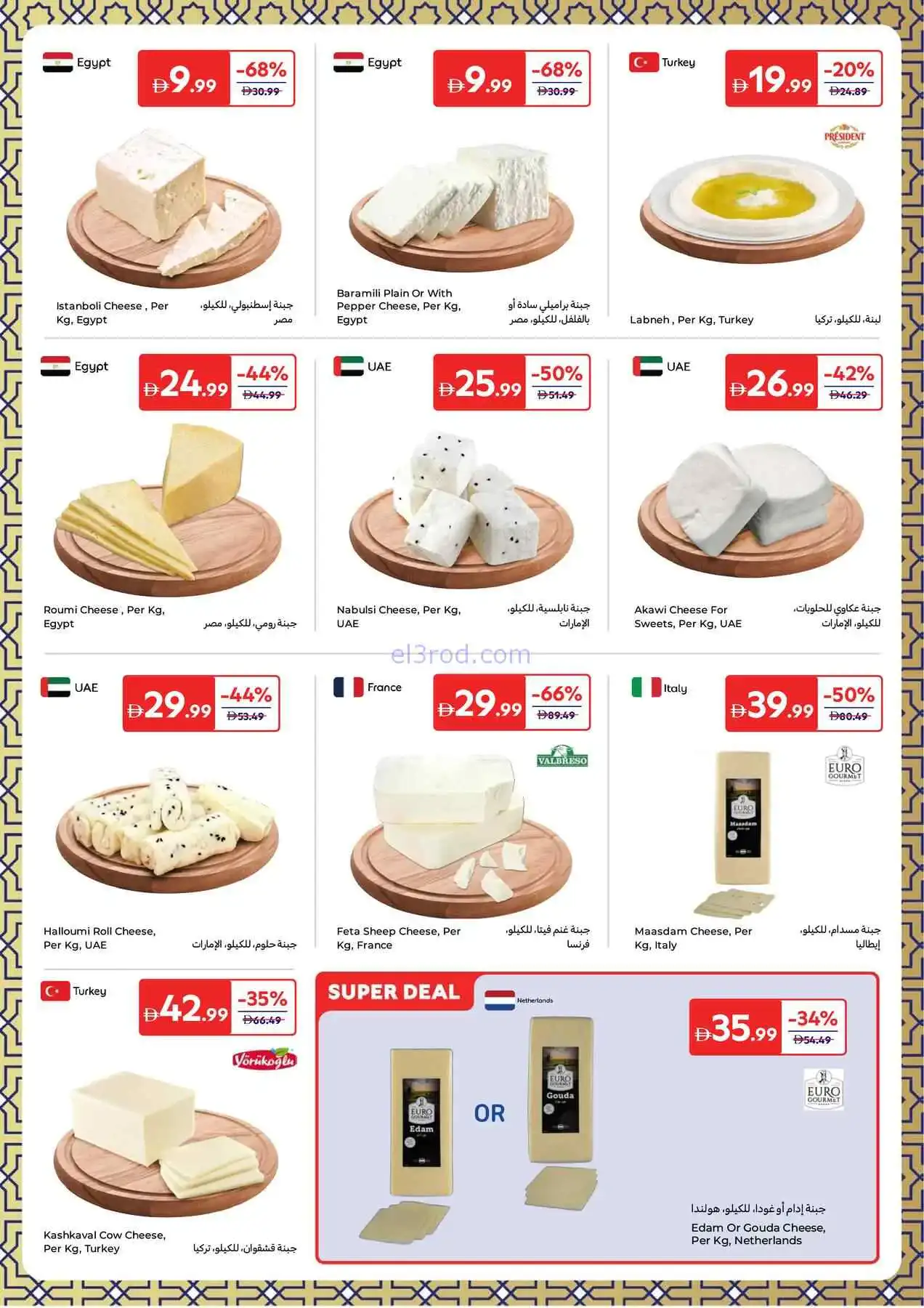 عروض كارفور الإمارات|عيد الفطر|حتى 23-3-2026