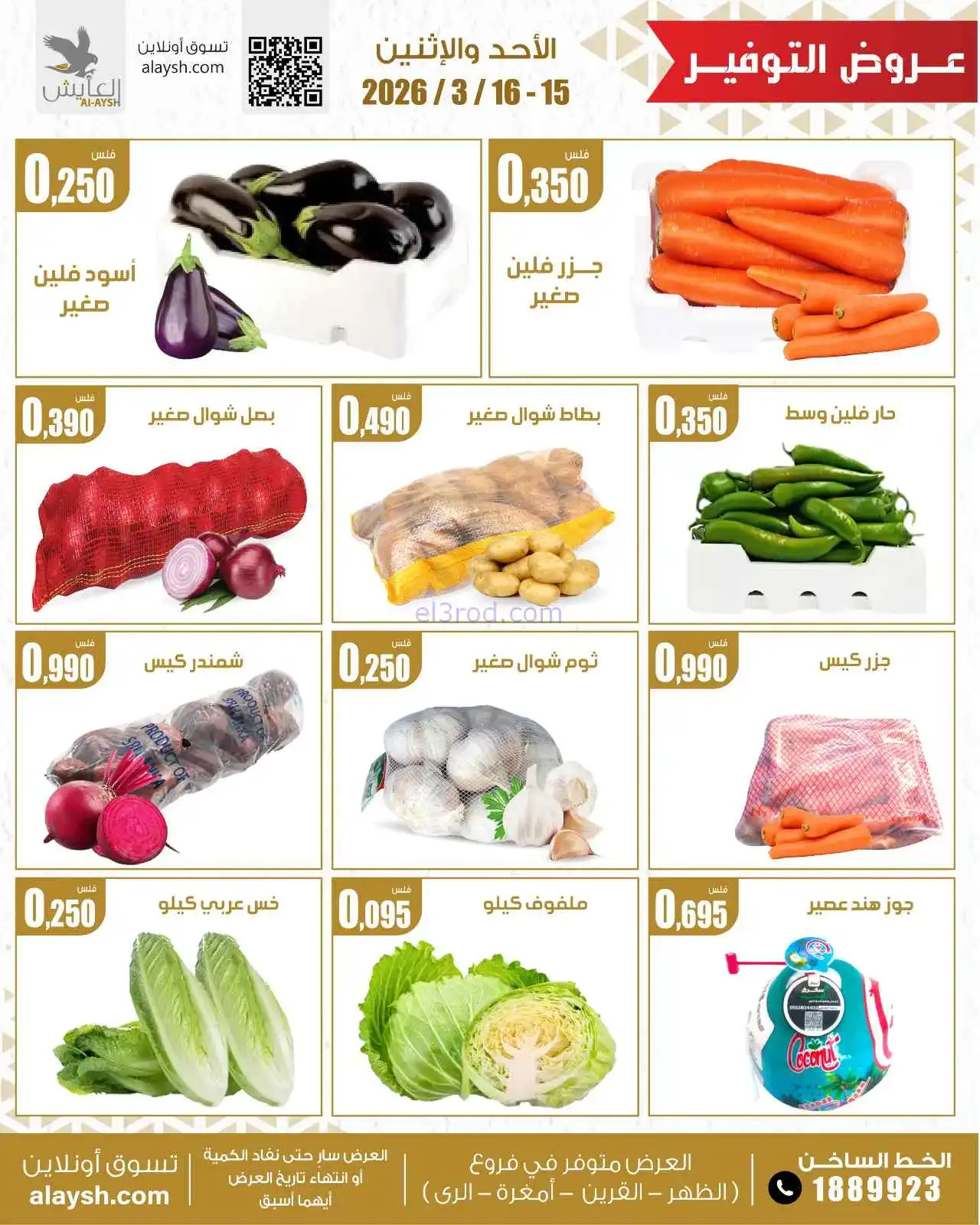 عروض سوق العايش المركزى الكويت|15 حتى 16-3-2026