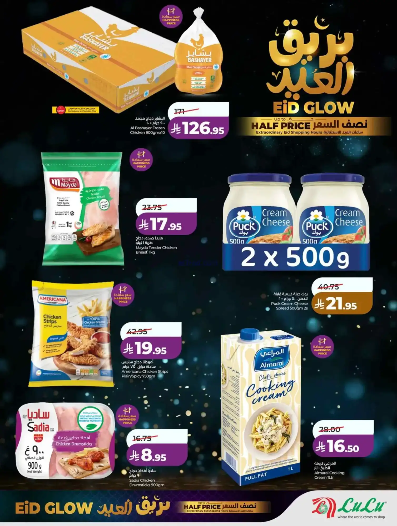 عروض لولو منطقة غربية|عيد الفطر|حتى 18-3-2026
