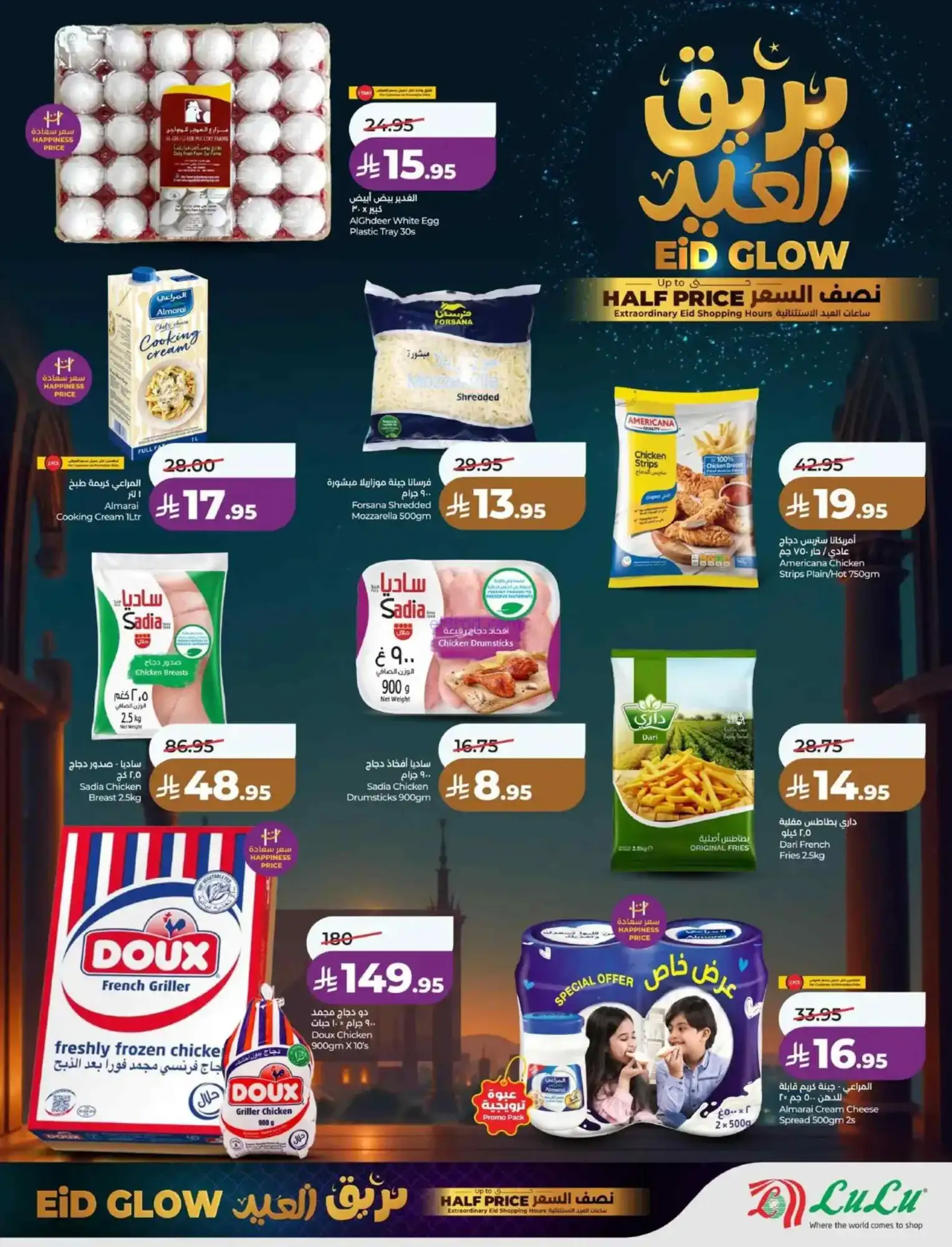 عروض لولو منطقة شرقية|عيد الفطر|حتى 18-3-2026