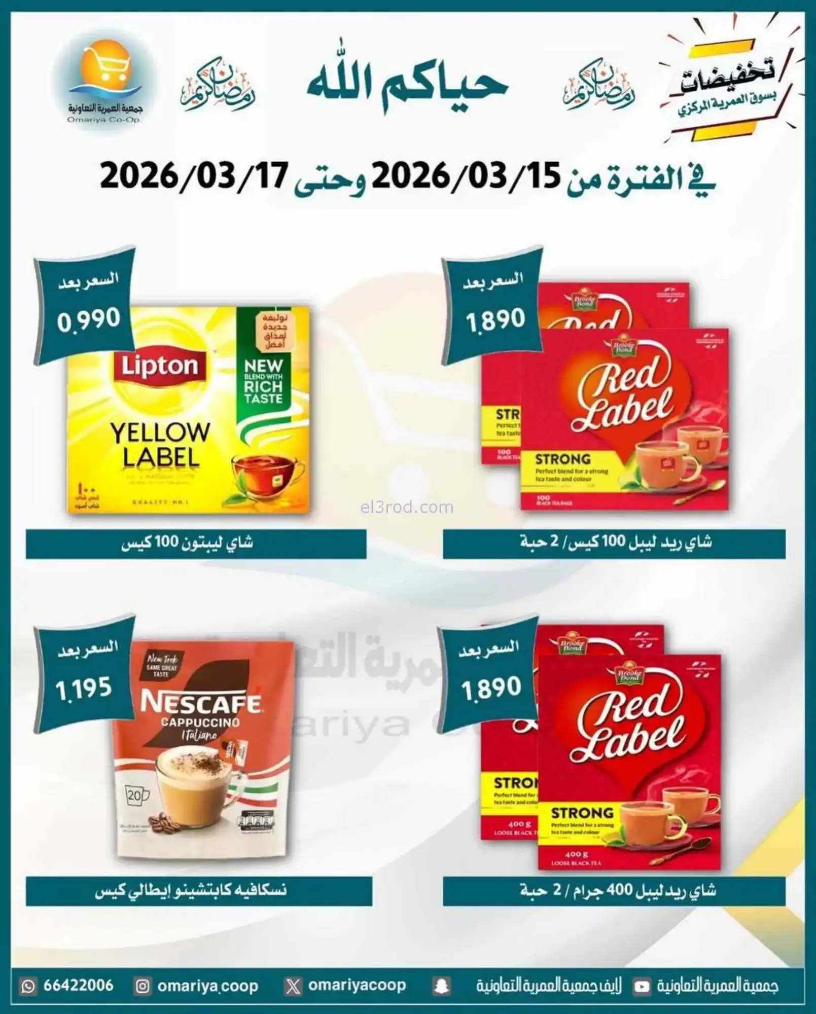 عروض جمعية العمرية التعاونية|15 حتى 17-3-2026