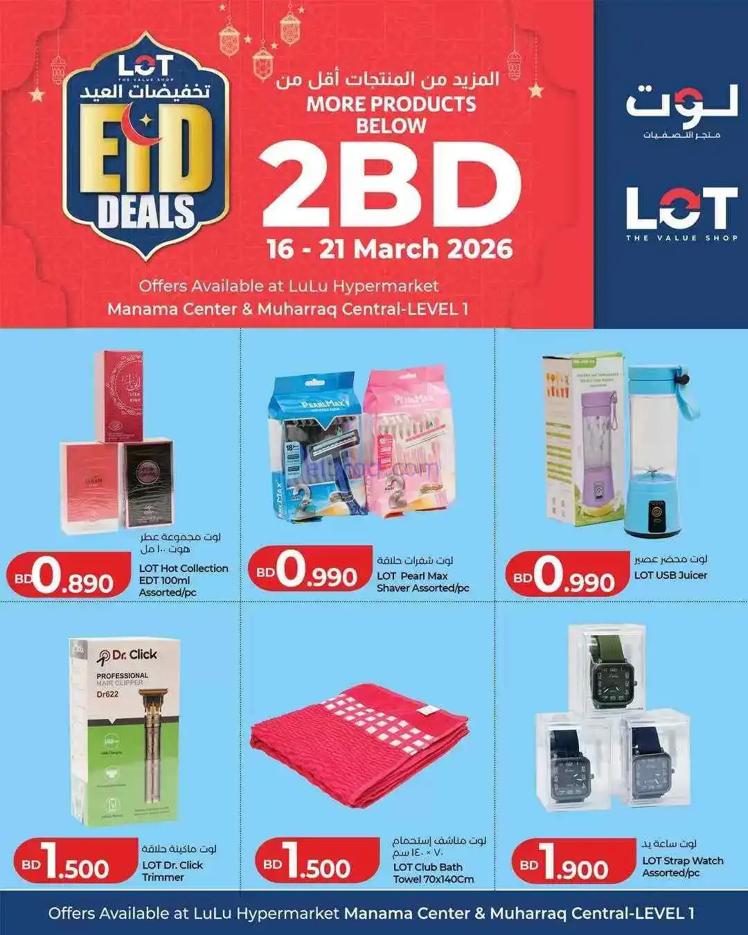 عروض لوت البحرين|16 حتى 21-3-2026