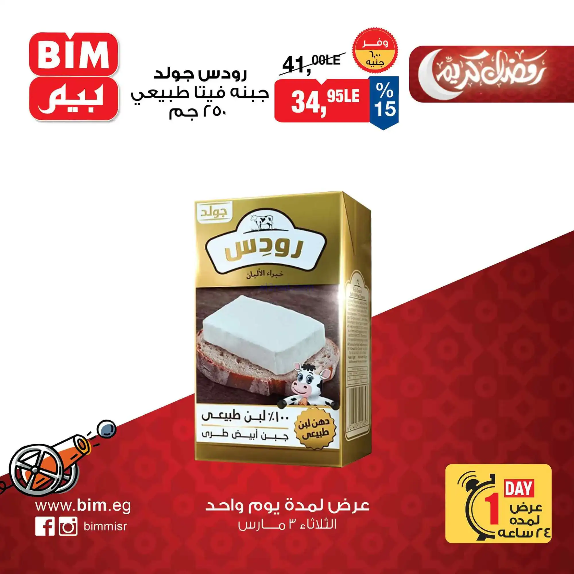 عروض بيم مصر|الثلاثاء|3-3-2026
