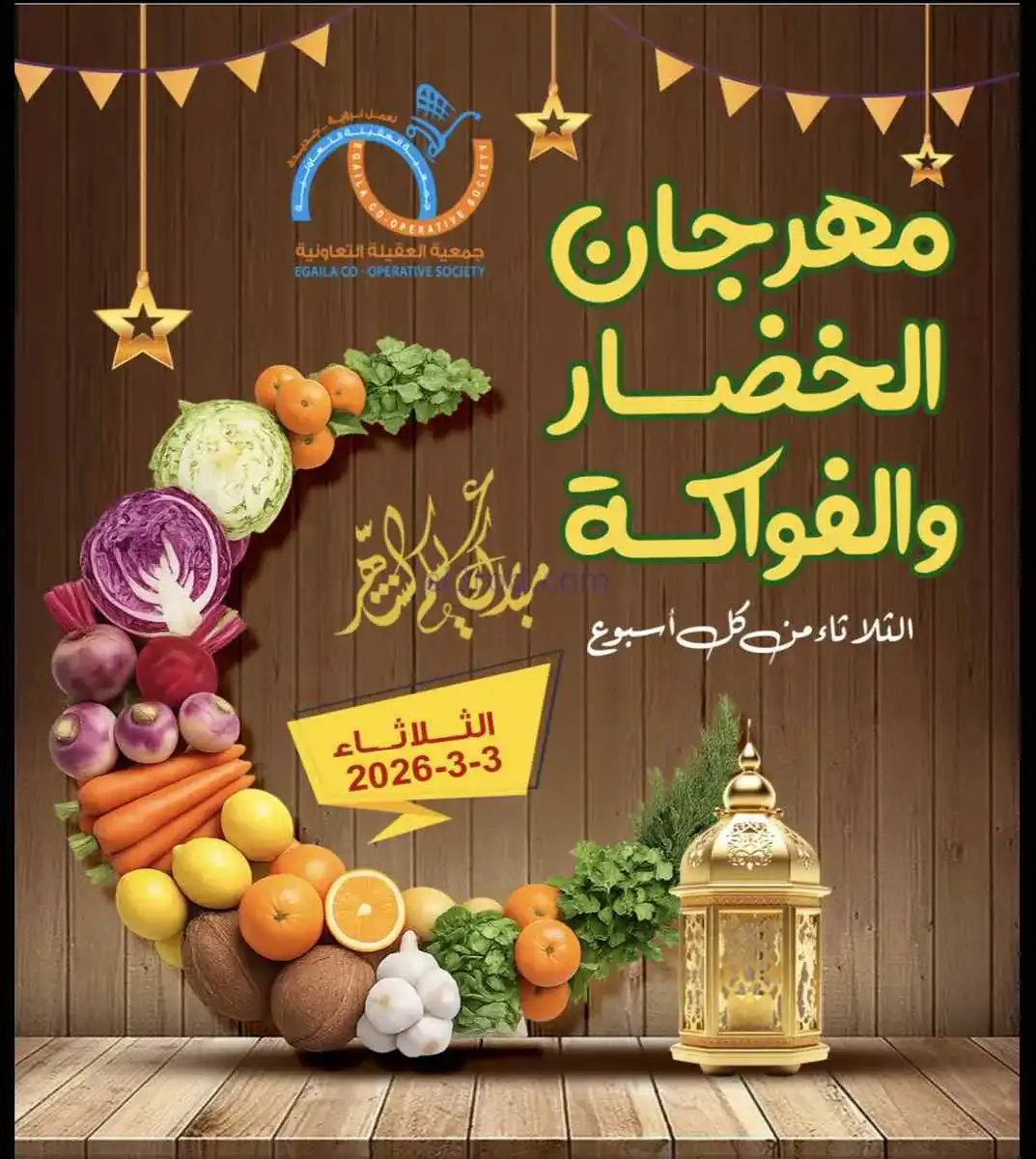 عروض جمعية العقيلة التعاونية|الثلاثاء|3-3-2026