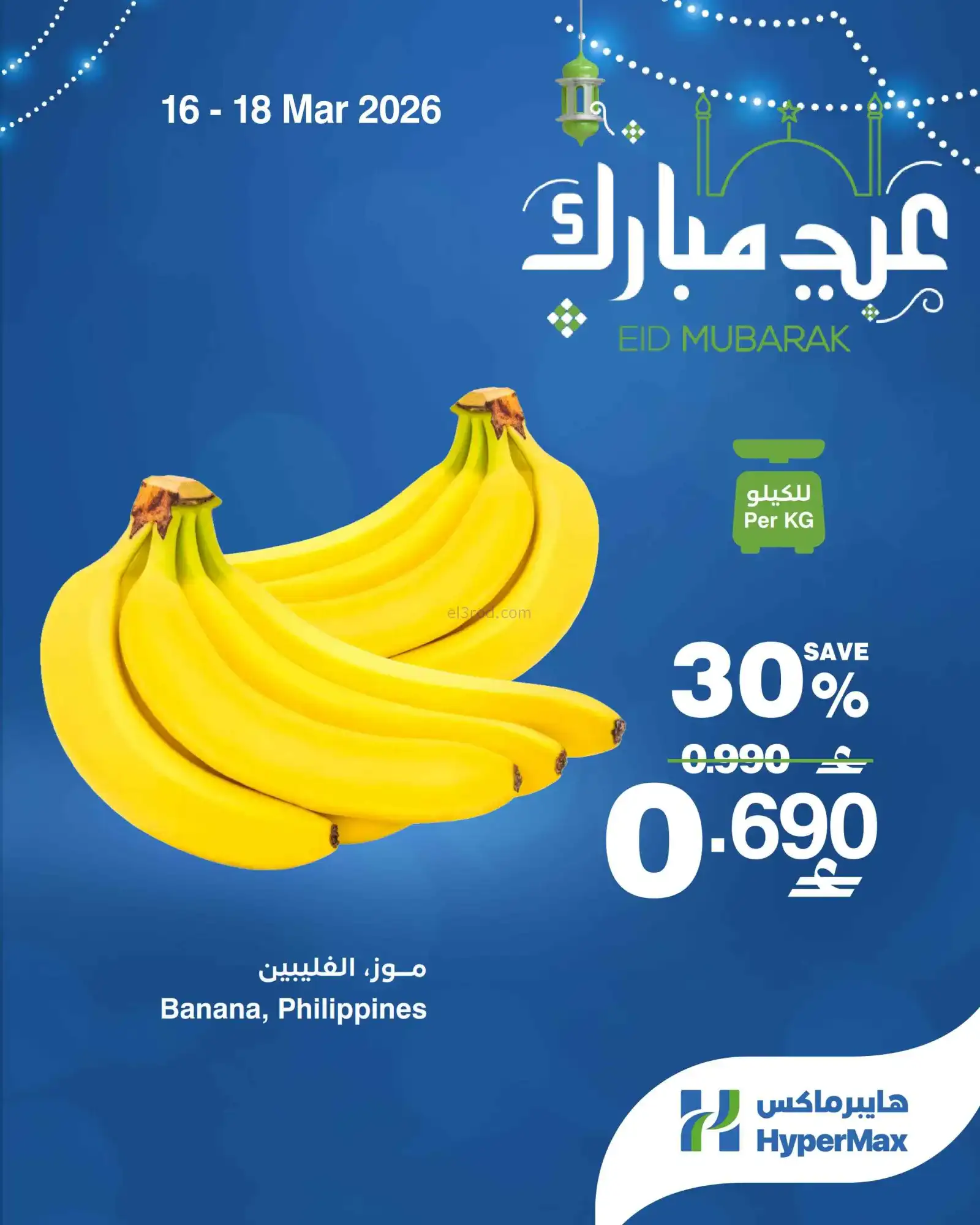 عروض هايبرماكس عمان|16 حتى 23-3-2026