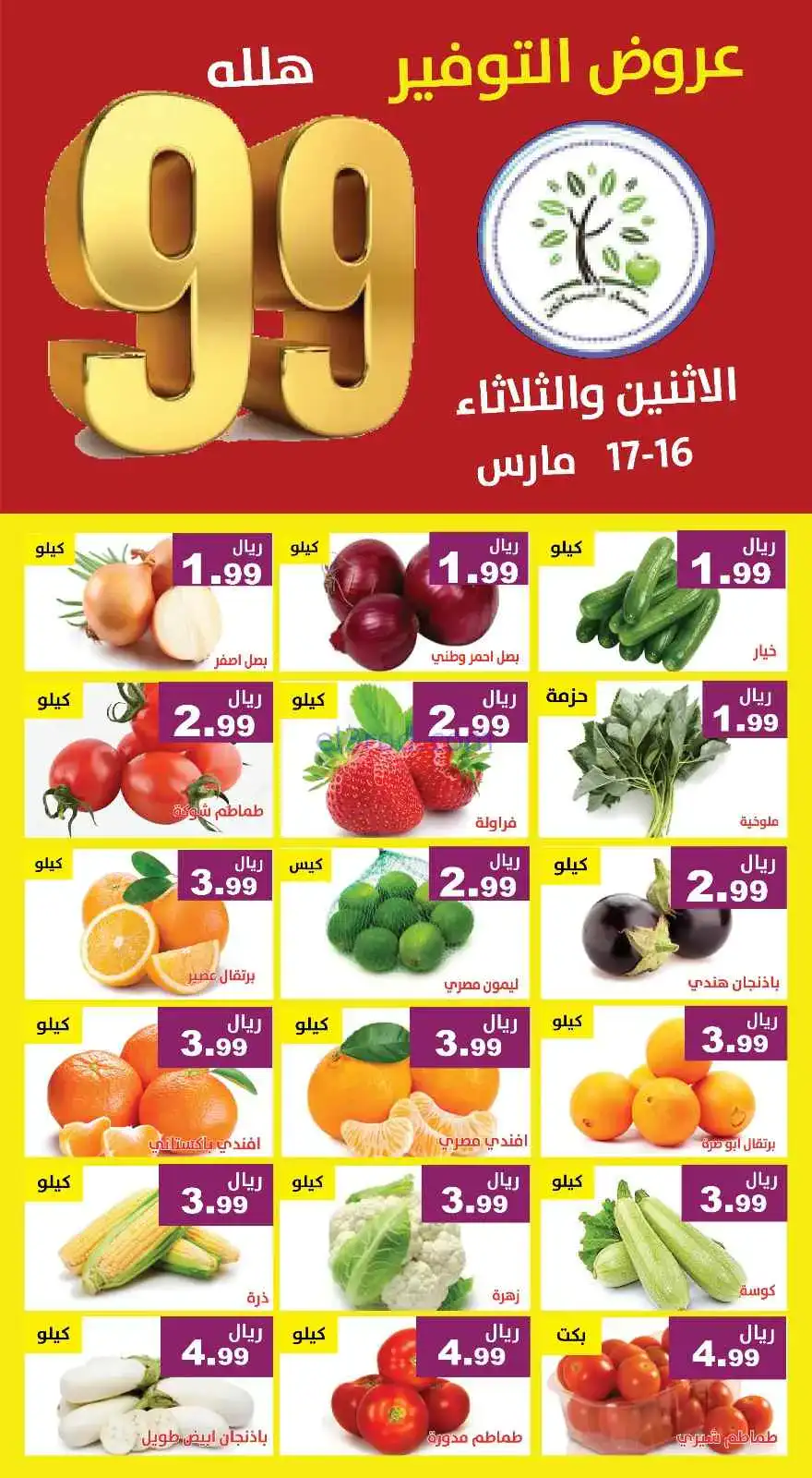 عروض مؤسسة حصاد البساتين سعودية|16 حتى 17-3-2026