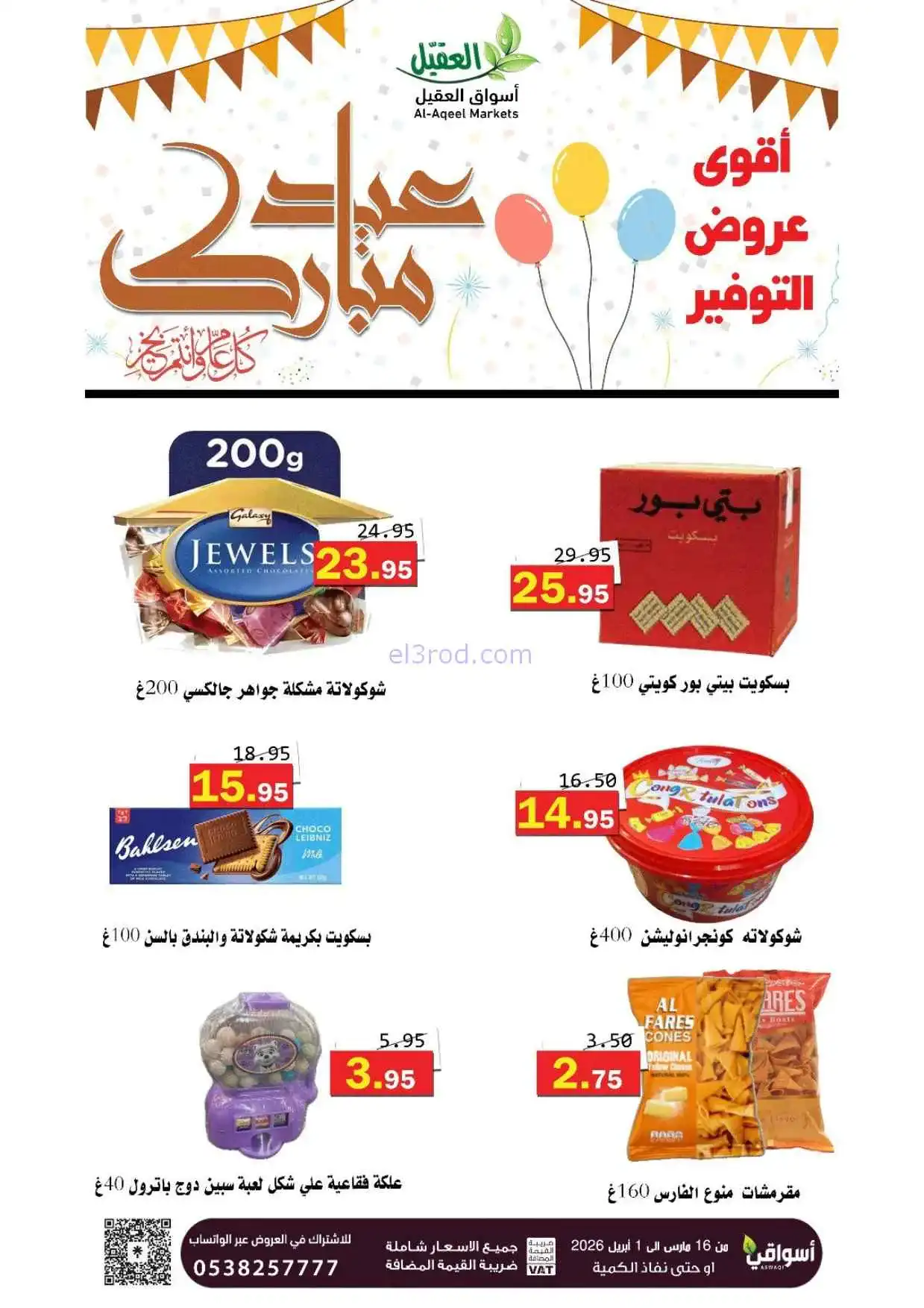 عروض أسواق العقيل السعودية|16-3 حتى 1-4-2026