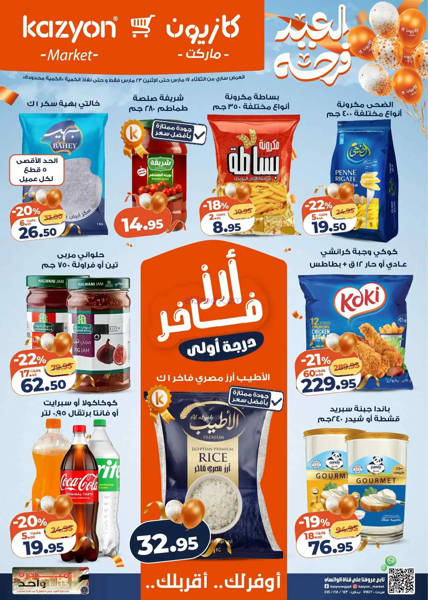 عروض كازيون مصر|قبل عيد الفطر|17 حتى 23-3-2026