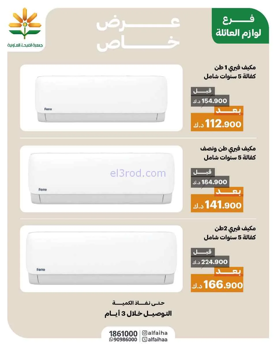 عروض جمعية الفيحاء التعاونية|خاص|من 3-3-2026