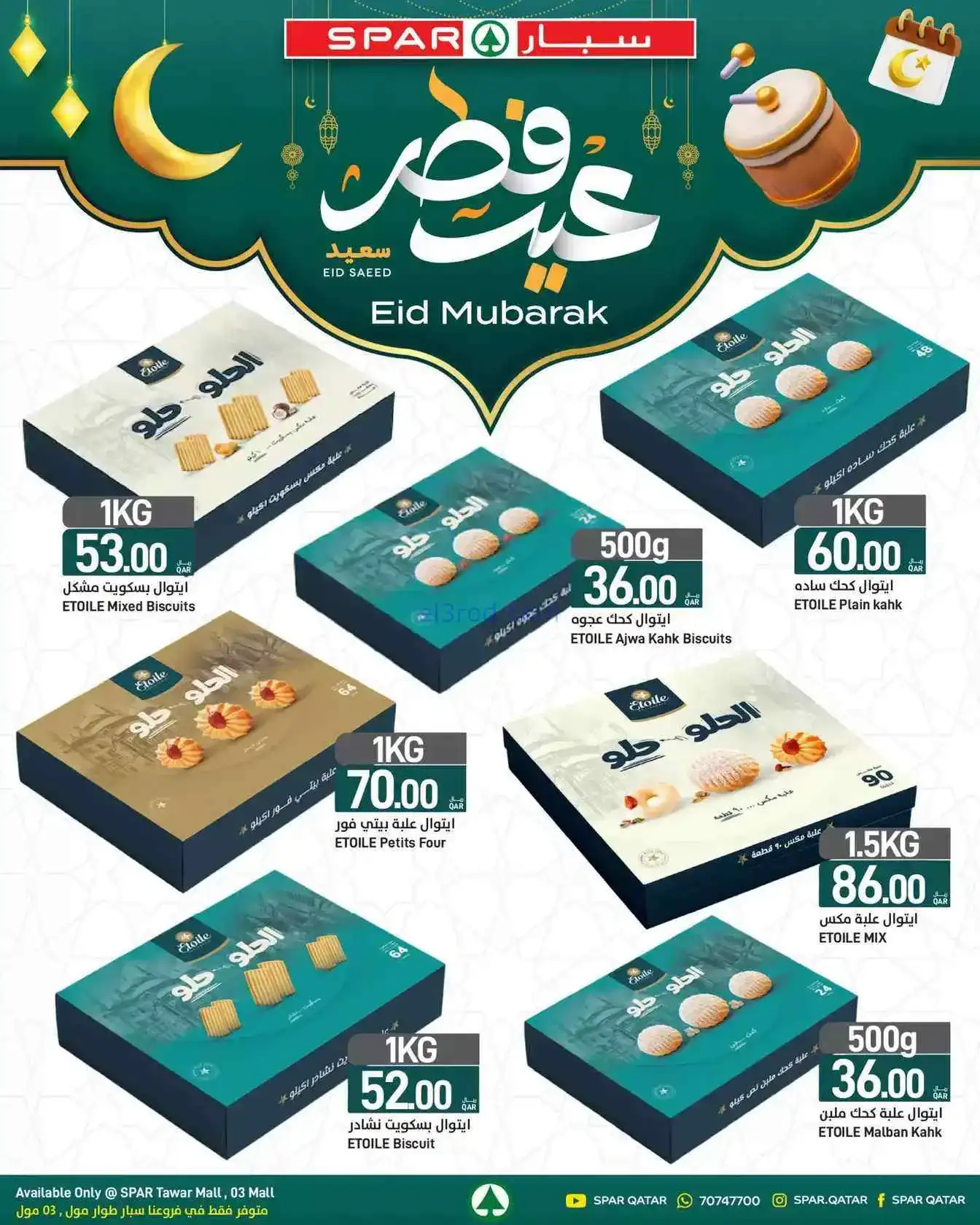 عروض سبار طوار مول|حلويات العيد|من 16-3-2026