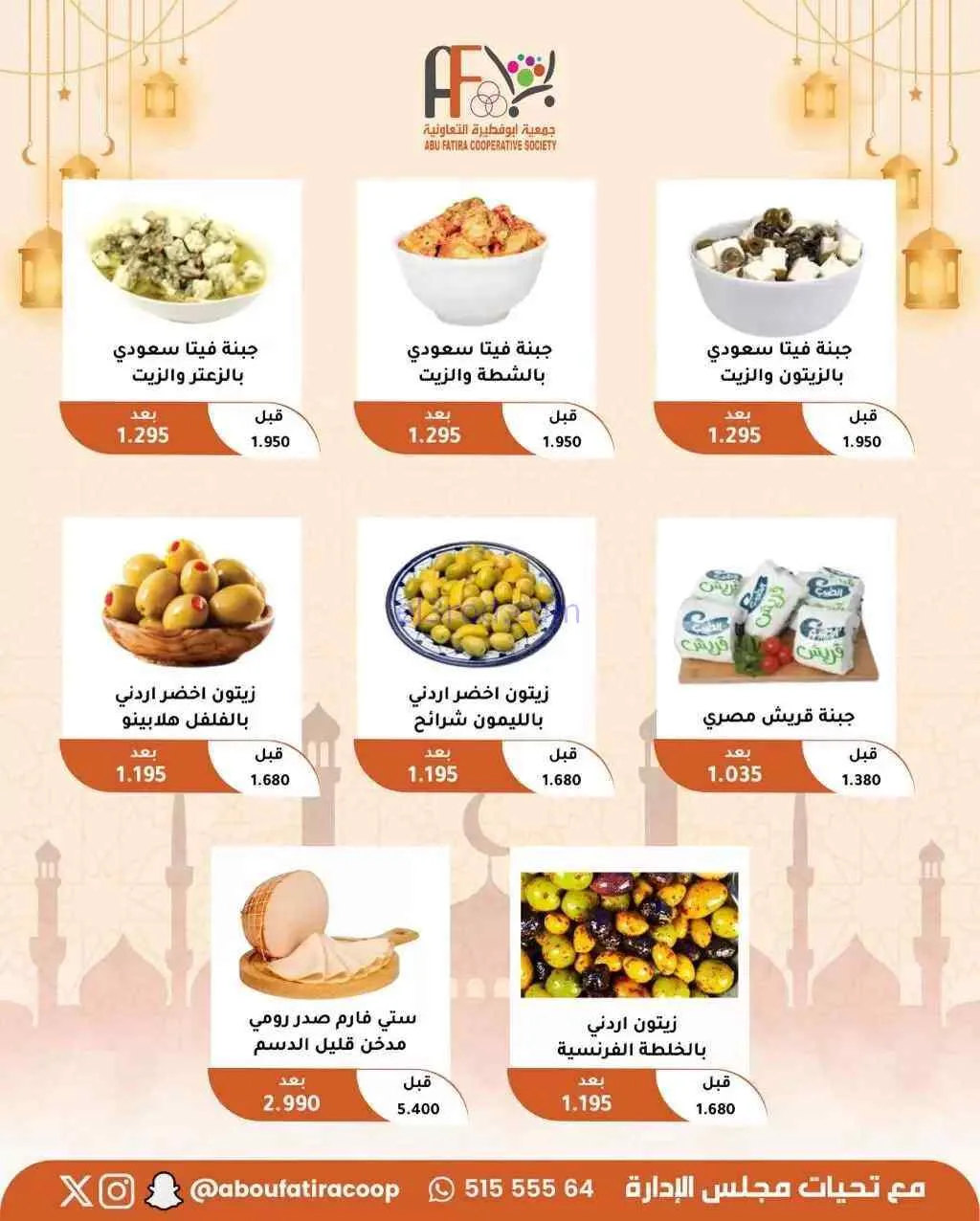 عروض جمعية أبو فطيرة التعاونية|19 حتى 21-3-2026