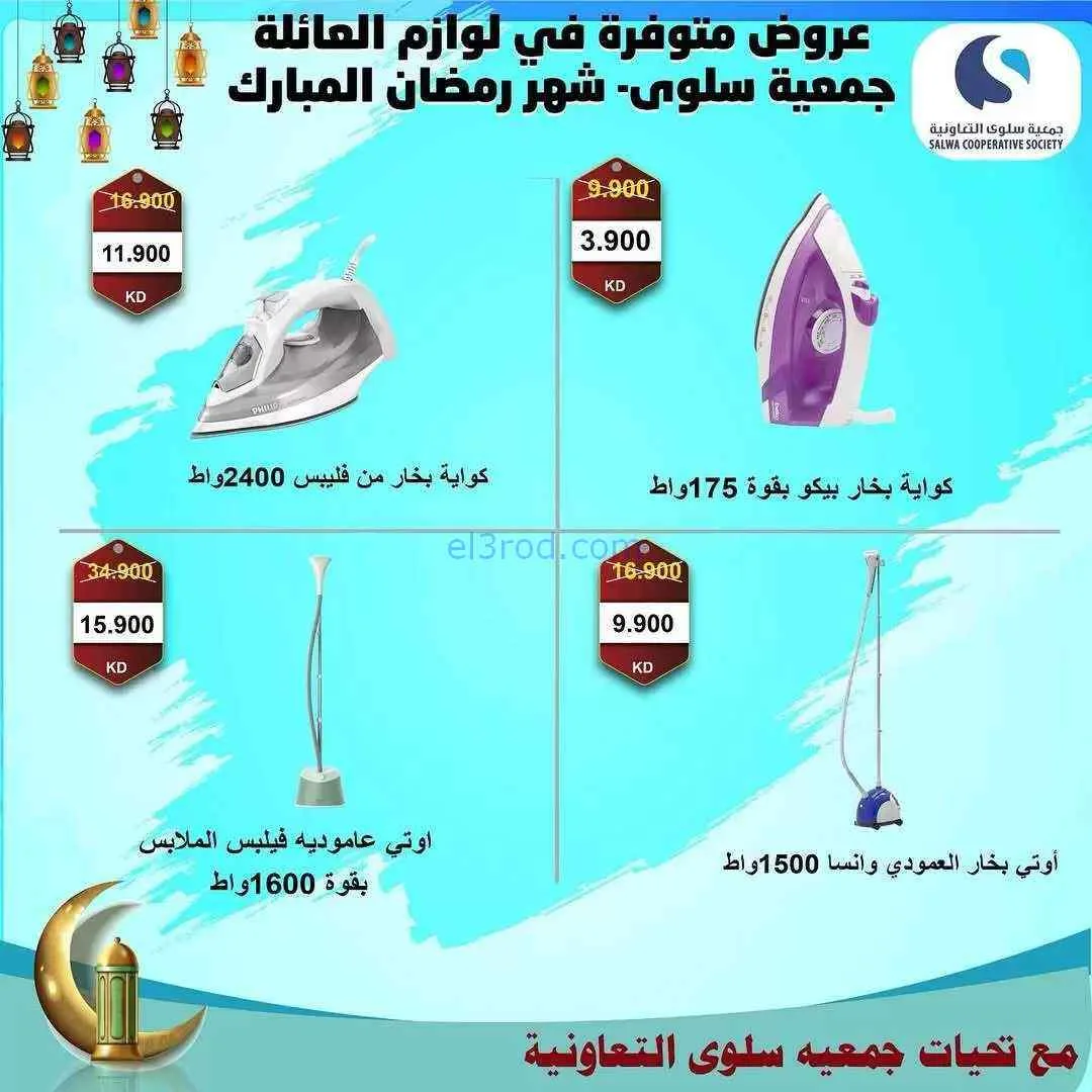 عروض جمعية سلوى تعاونية|الكترونيات|حتى 31-3-2026