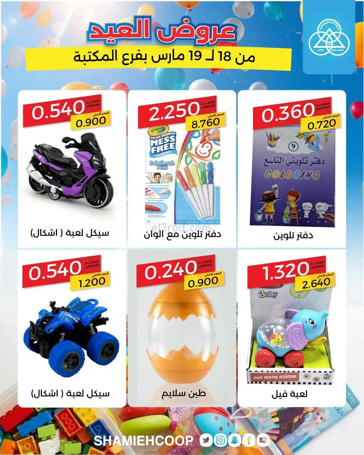 عروض جمعية الشامية والشويخ|18 حتى 19-3-2026