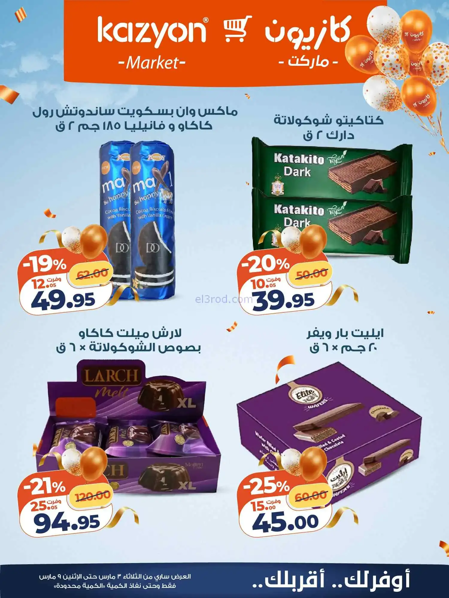 عروض كازيون مصر|العيد فرحة|3 حتى 9-3-2026