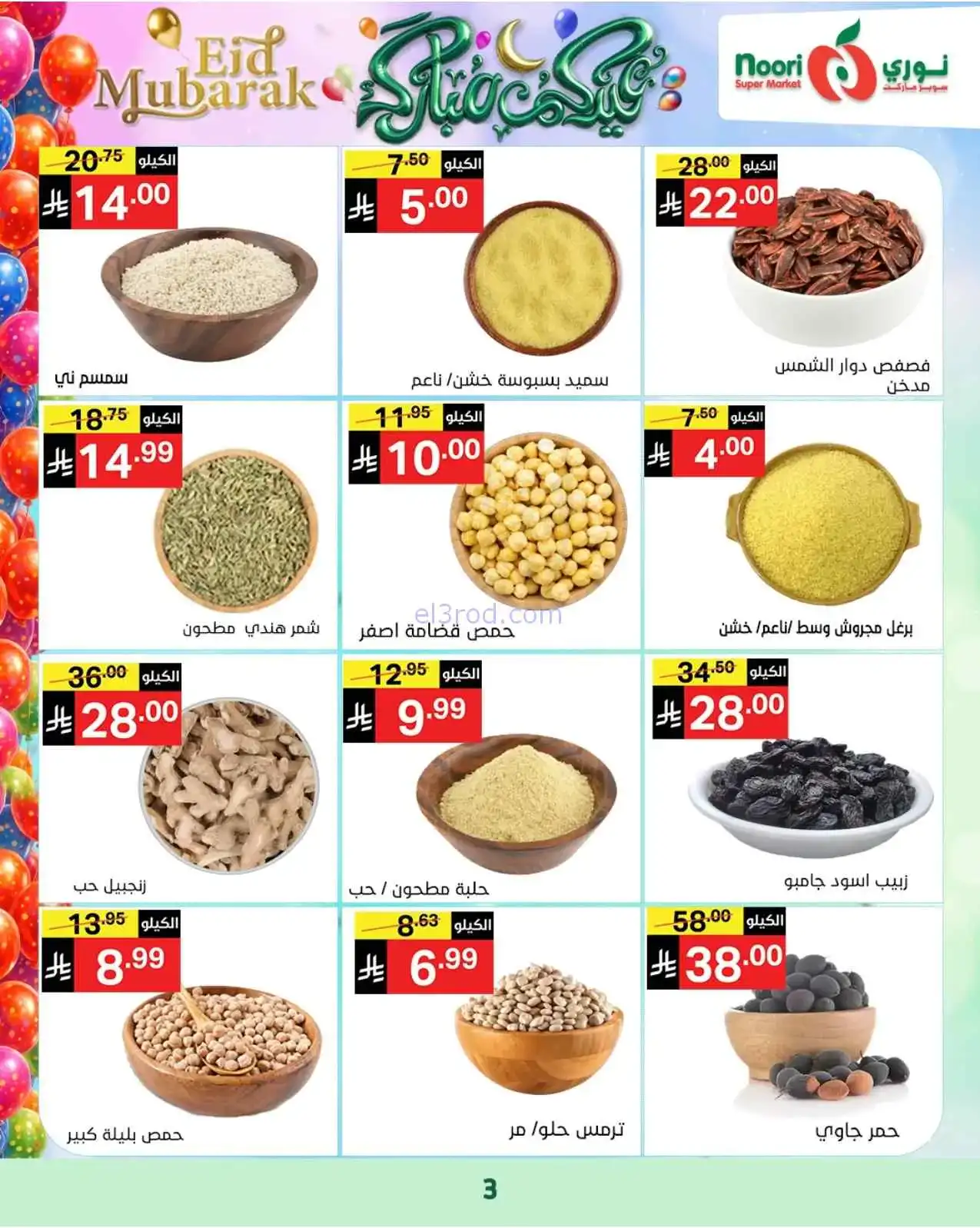 عروض نوري سوبرماركت السعودية|حتى 31-3-2026