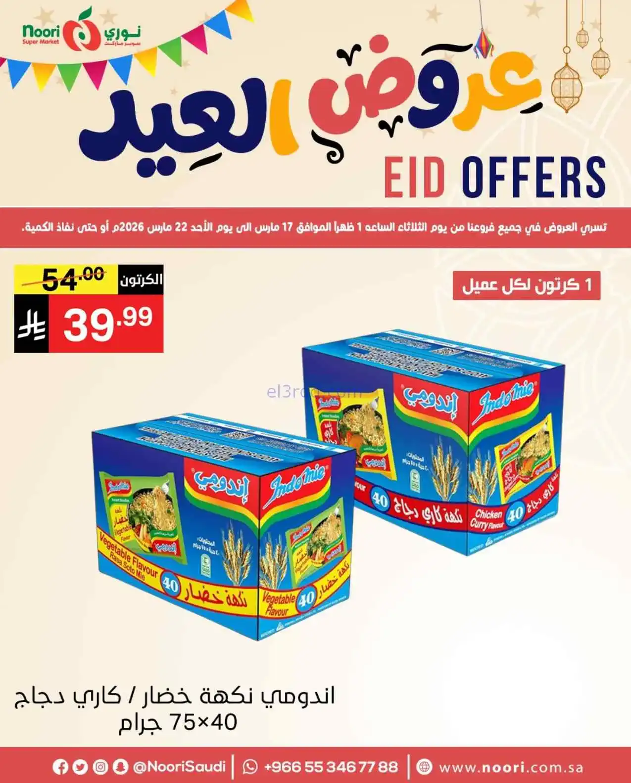 عروض نوري سوبرماركت السعودية|حتى 22-3-2026