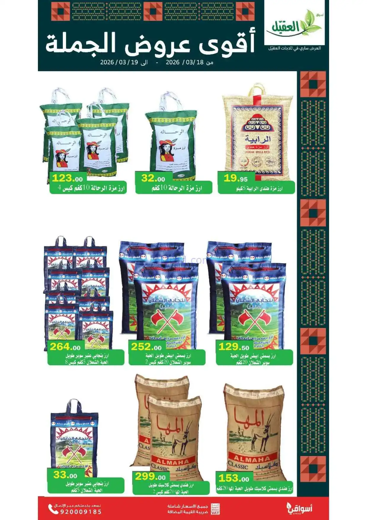 عروض أسواق العقيل السعودية|18 حتى 19-3-2026