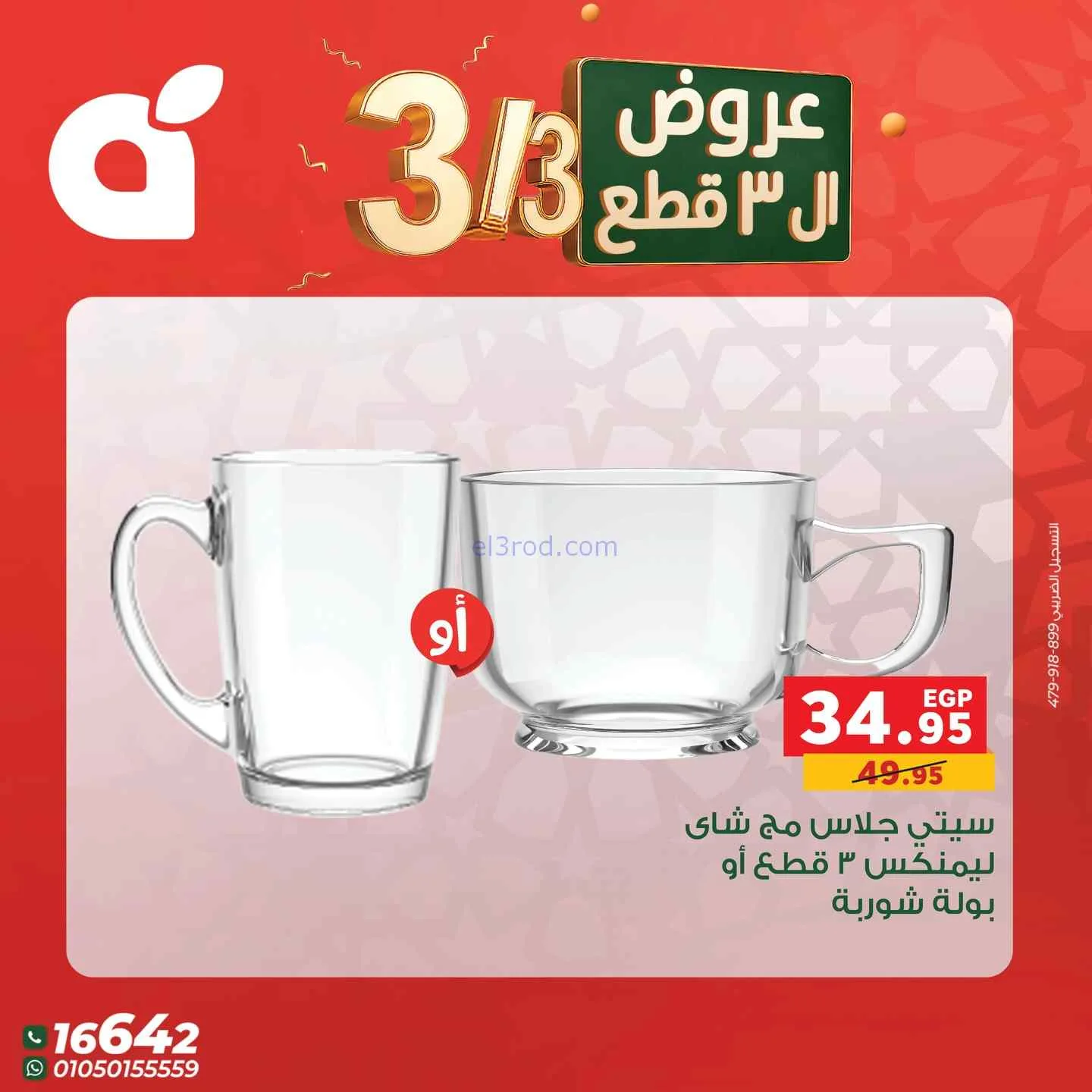 عروض بنده مصر|متتفوتش|3-3-2026