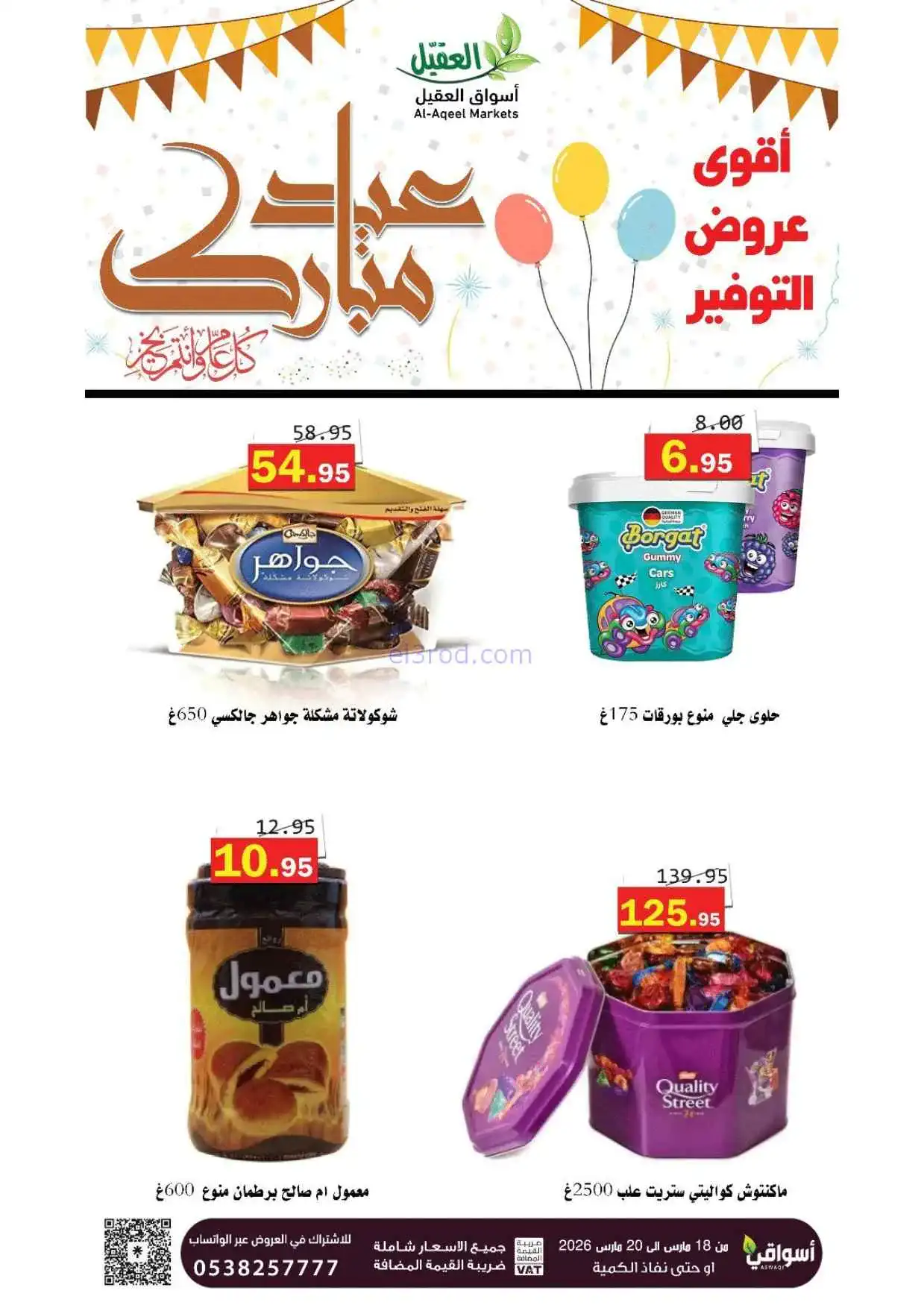 عروض أسواق العقيل السعودية|18 حتى 20-3-2026