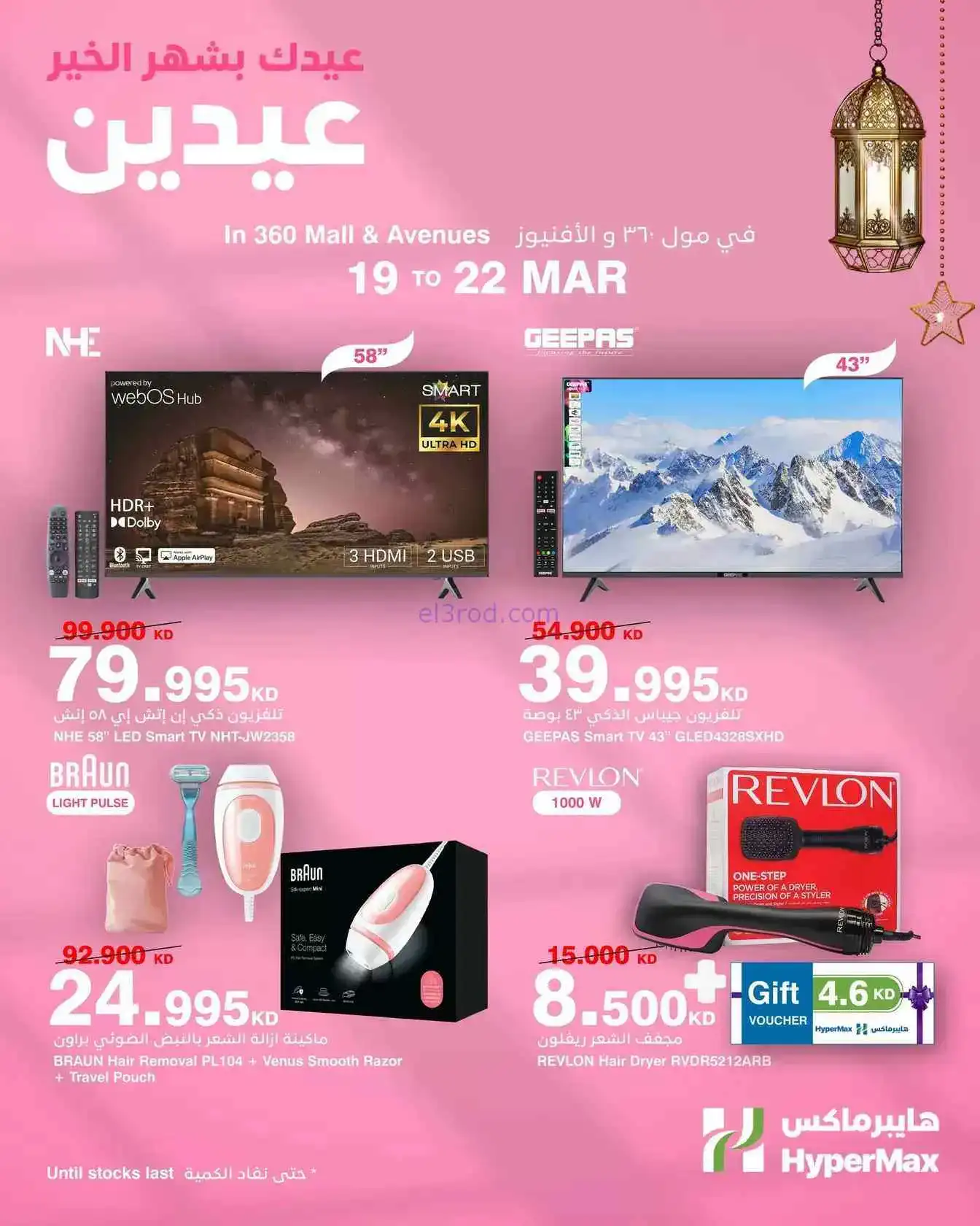 عروض هايبر ماكس مول 360 والأفينيوز|حتى 22-3-2026