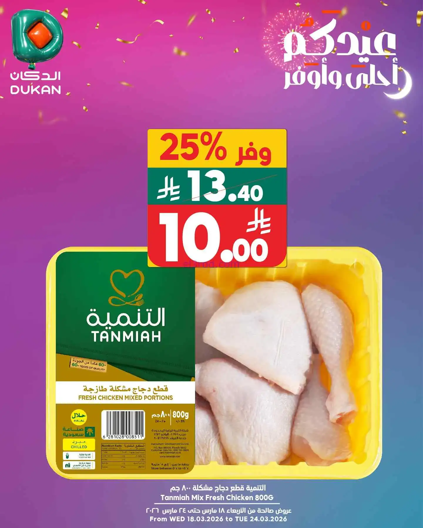عروض الدكان السعودية|السبت|21-3-2026