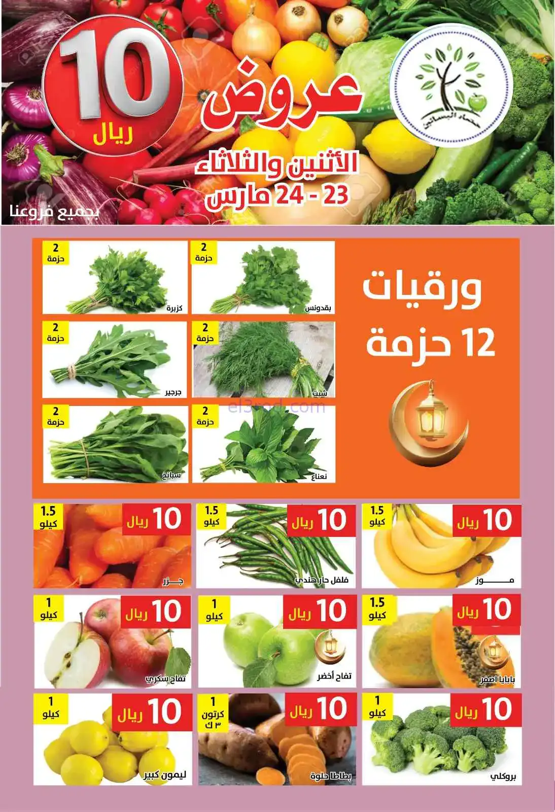 عروض مؤسسة حصاد البساتين سعودية|23 حتى 24-3-2026