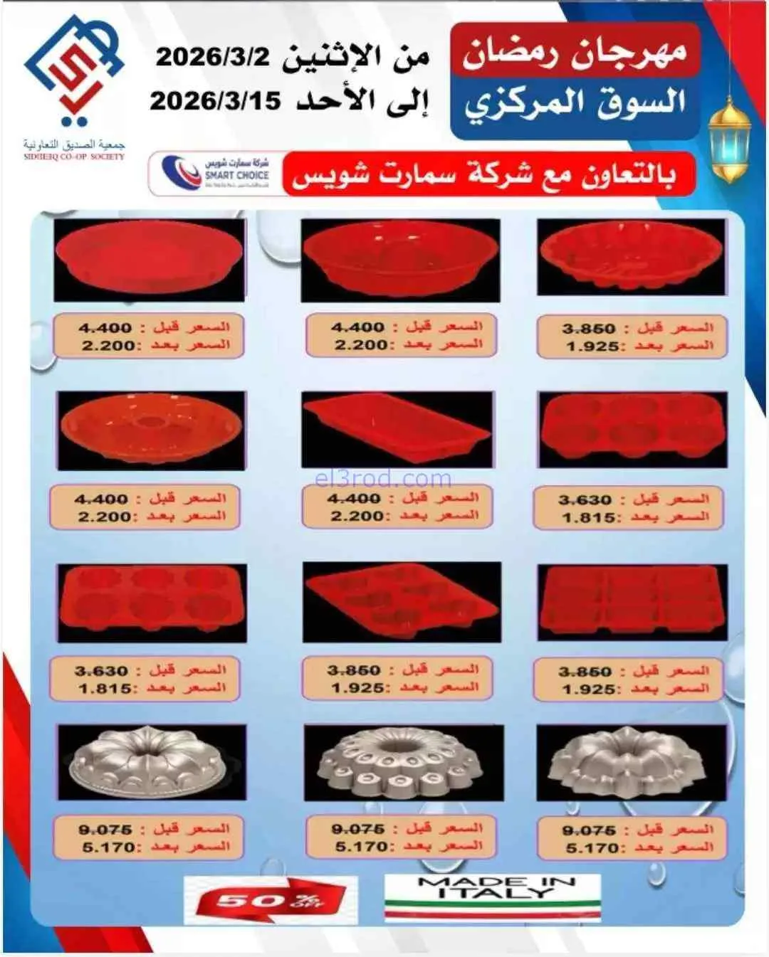 عروض جمعية الصديق التعاونية|رمضان|حتى 15-3-2026