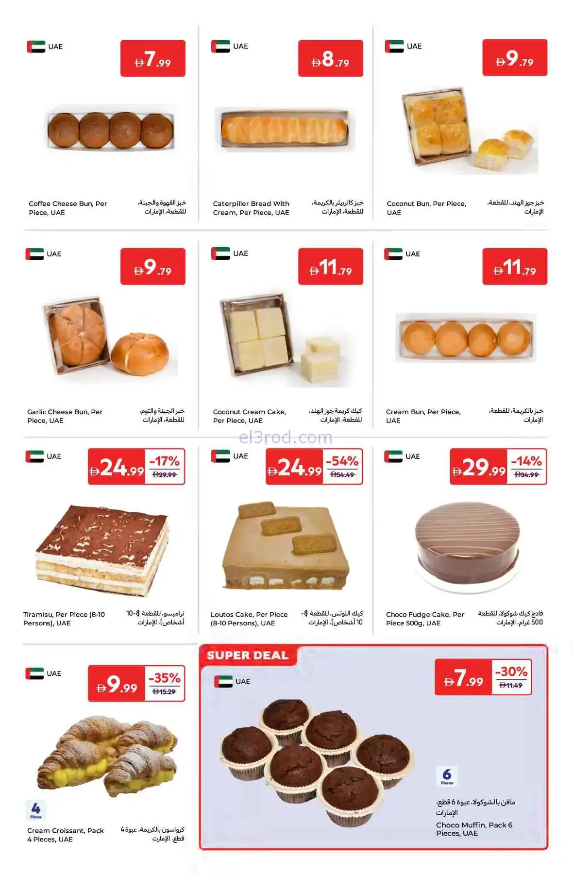 عروض كارفور الإمارات|أفضل عروض|حتى 2-4-2026