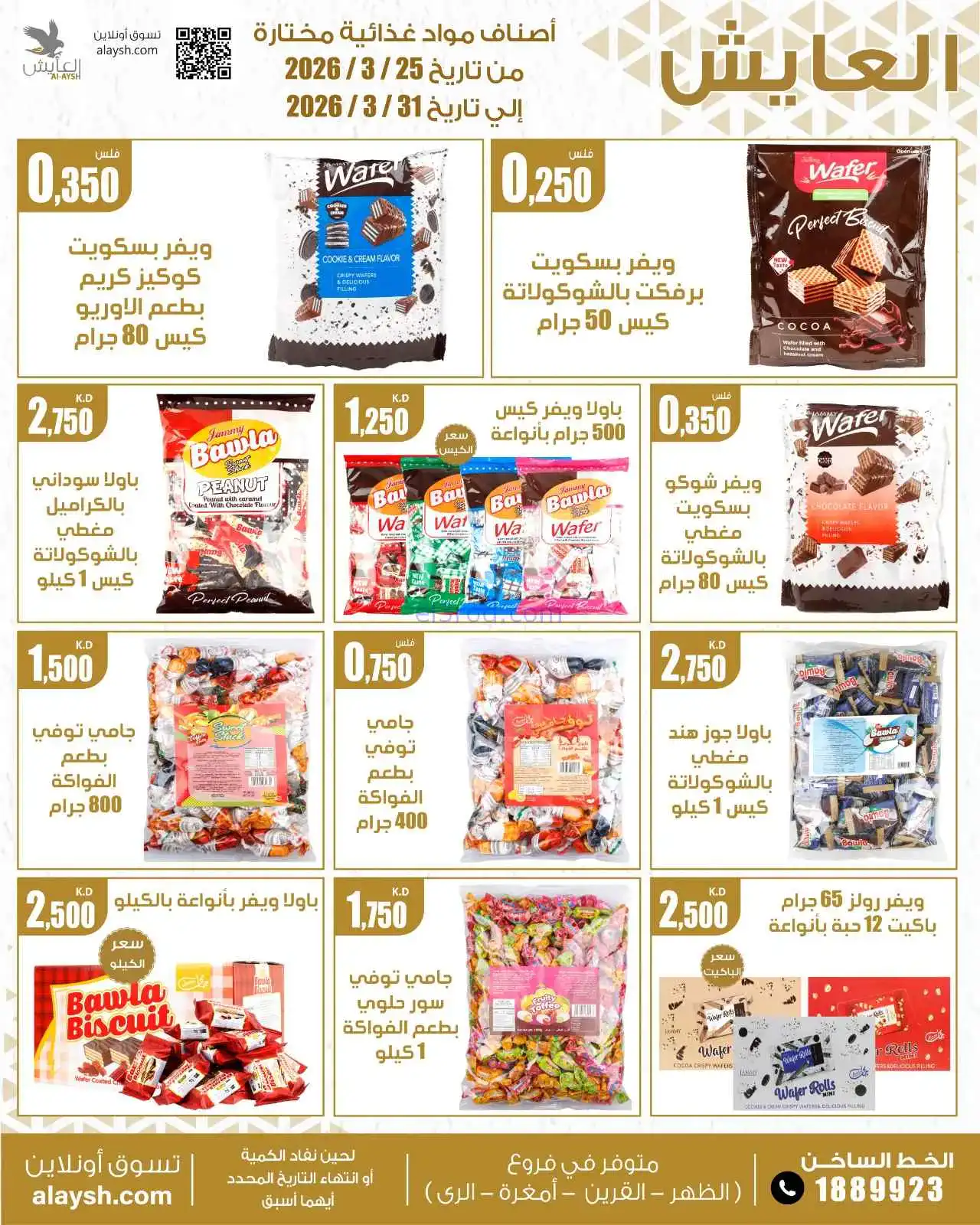 عروض سوق العايش المركزى الكويت|25 حتى 31-3-2026