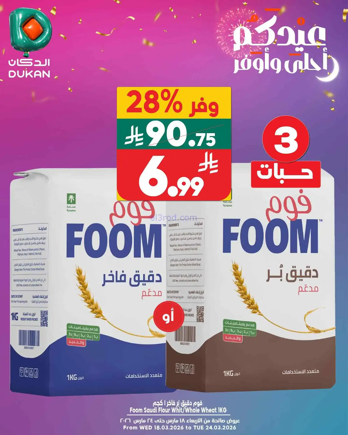 عروض الدكان السعودية|الثلاثاء|24-3-2026