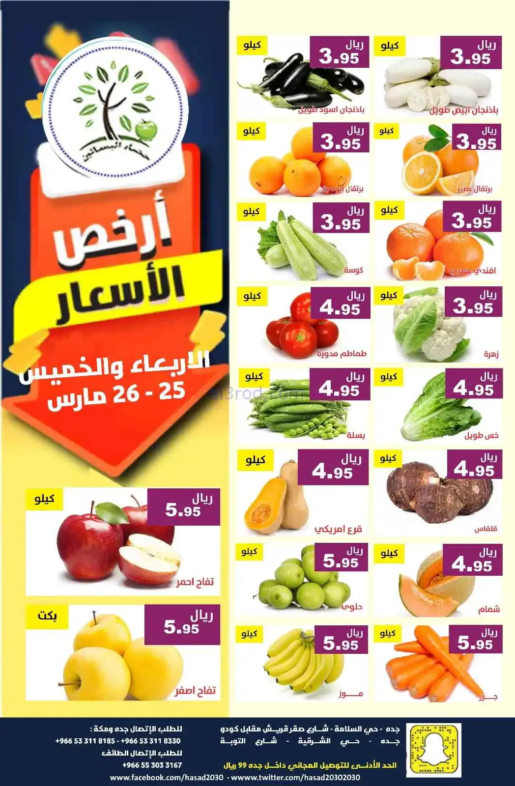 عروض مؤسسة حصاد البساتين سعودية|25 حتى 26-3-2026