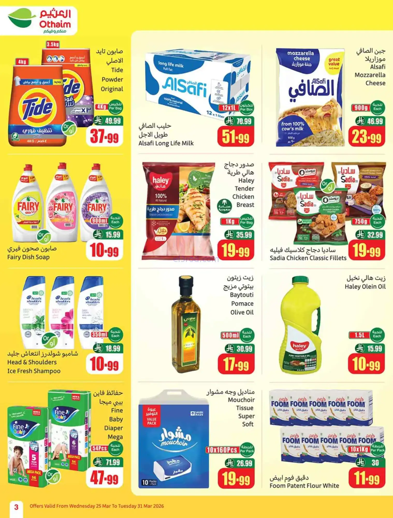 عروض العثيم السعودية|رجعة نشاط|25 حتى 31-3-2026