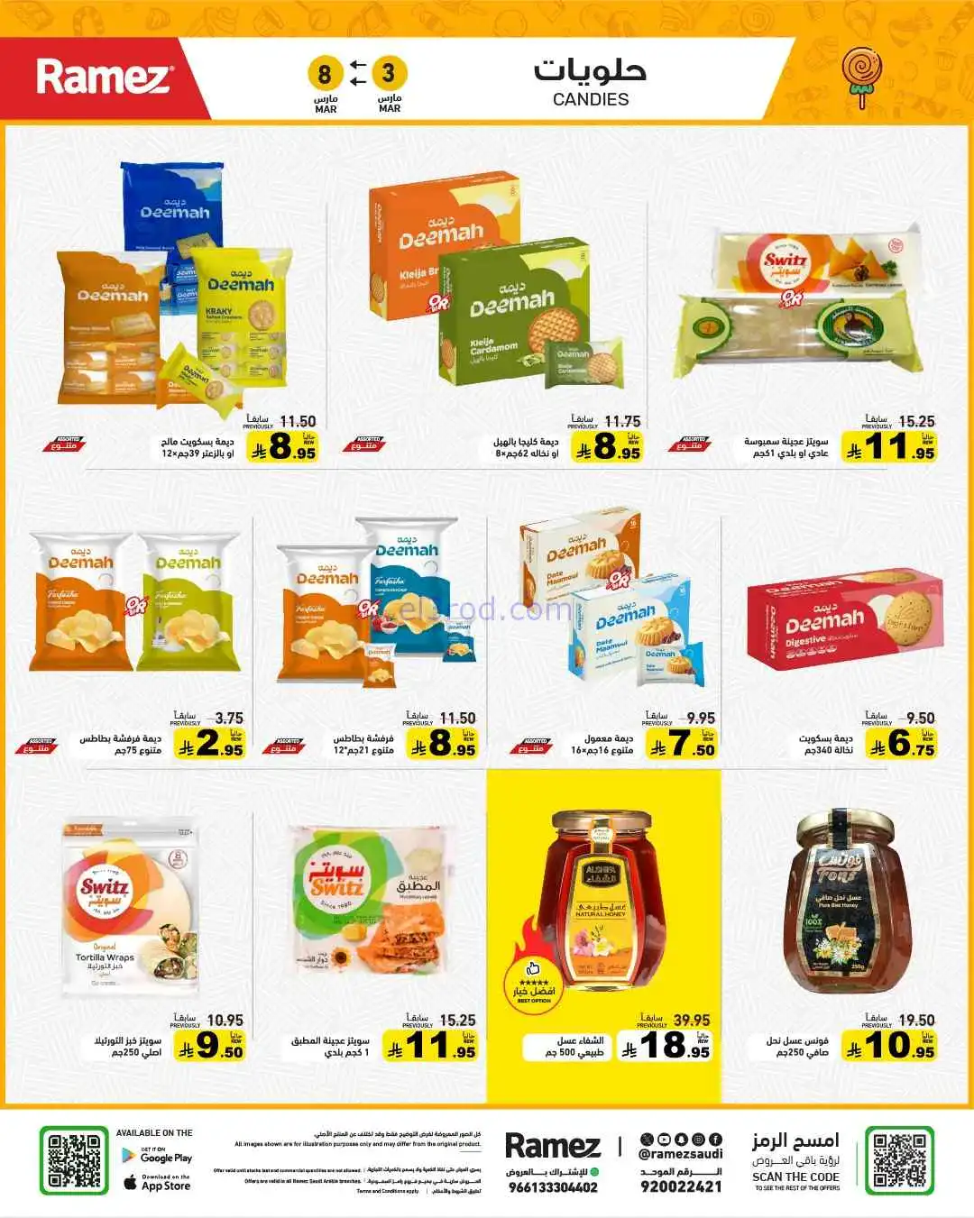 عروض رامز السعودية|وفر 50%|3 حتى 8-3-2026